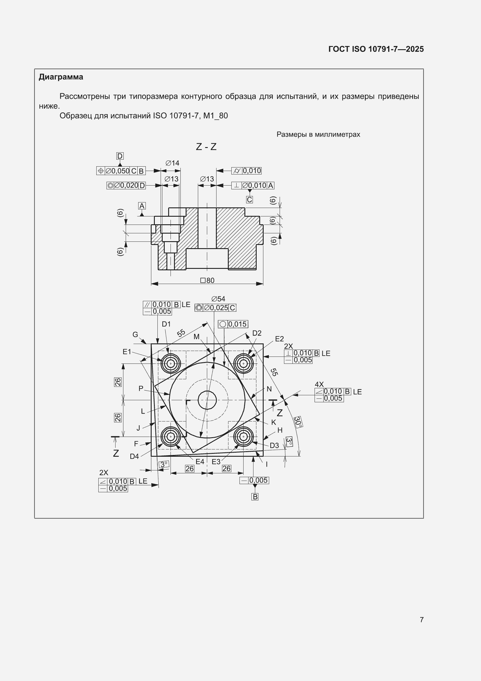 ���� ISO 10791-7-2025. �������� 13