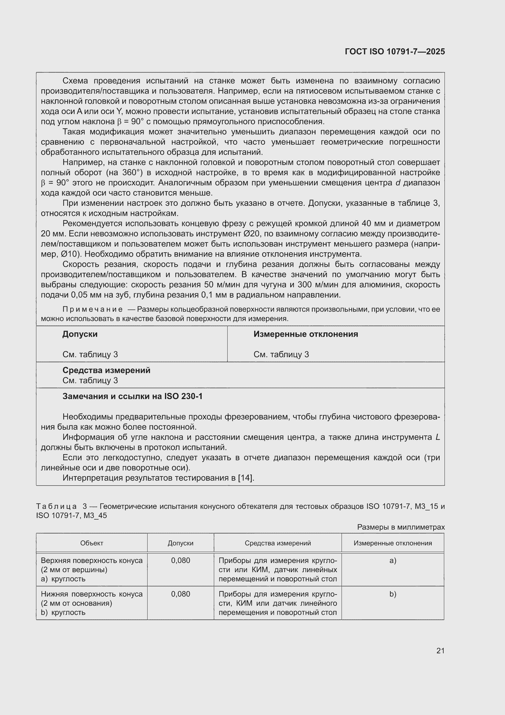 ���� ISO 10791-7-2025. �������� 27