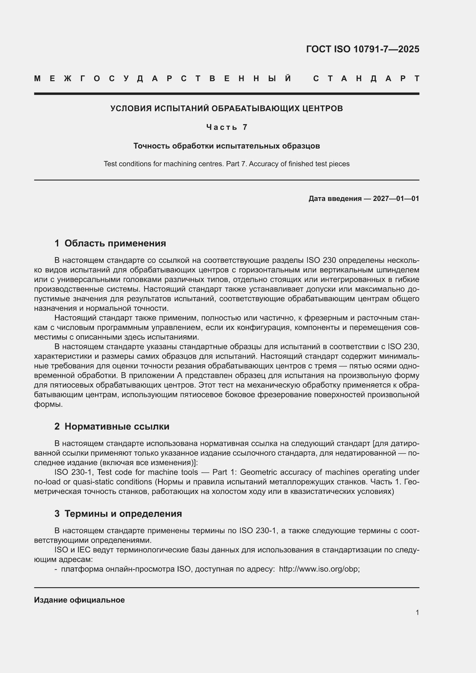 ���� ISO 10791-7-2025. �������� 7