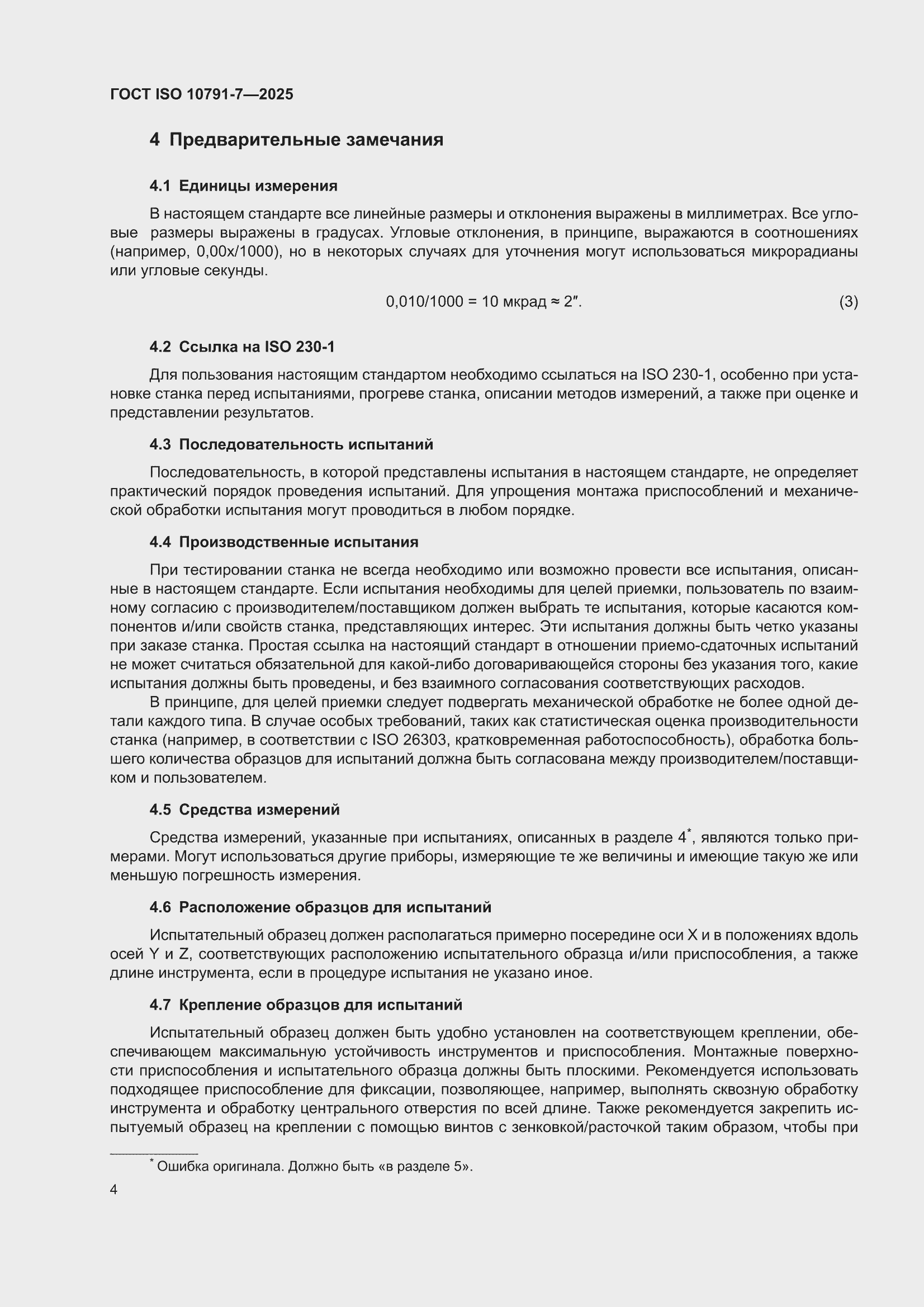 ���� ISO 10791-7-2025. �������� 10