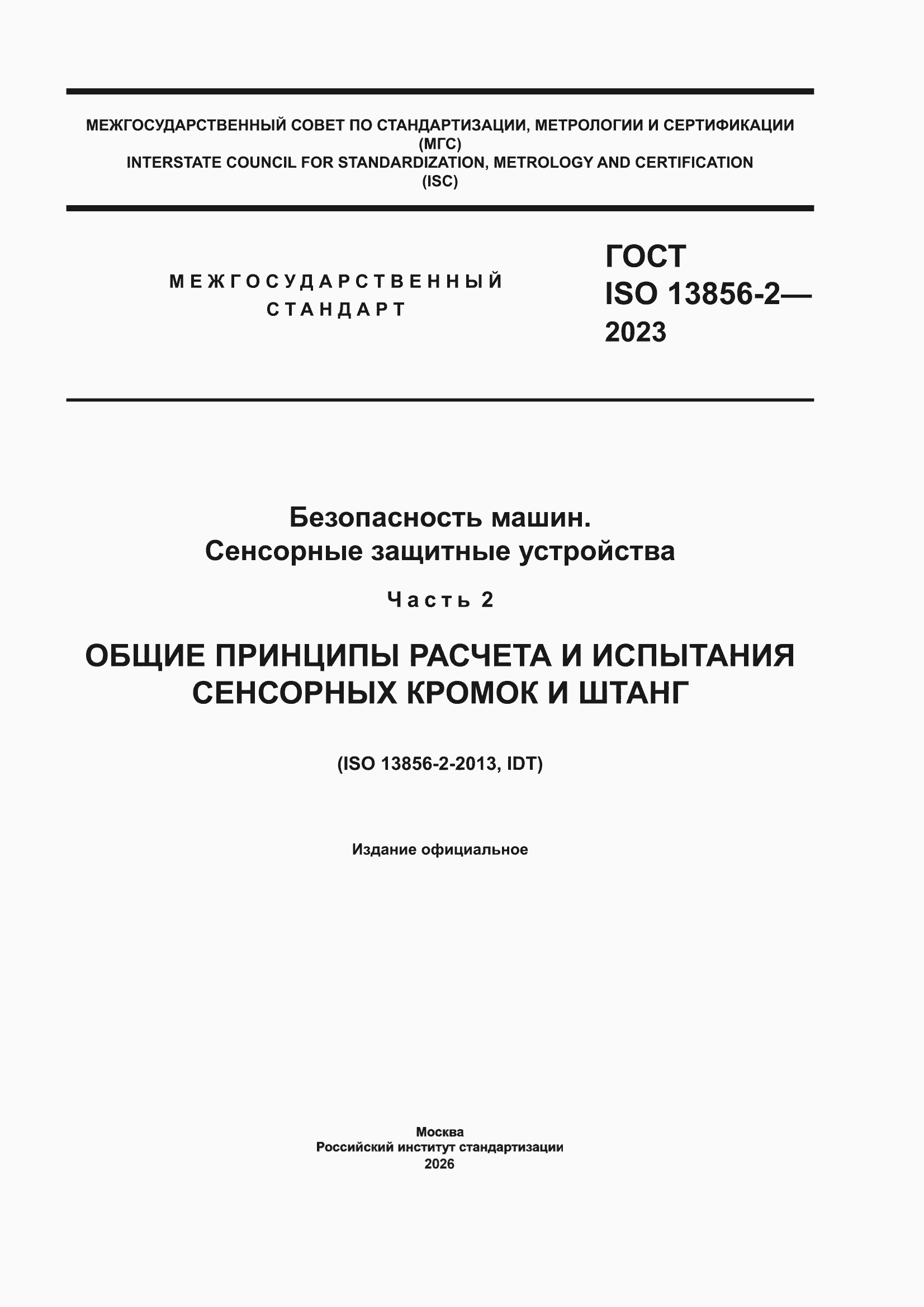 ���� ISO 13856-2-2023. �������� 1