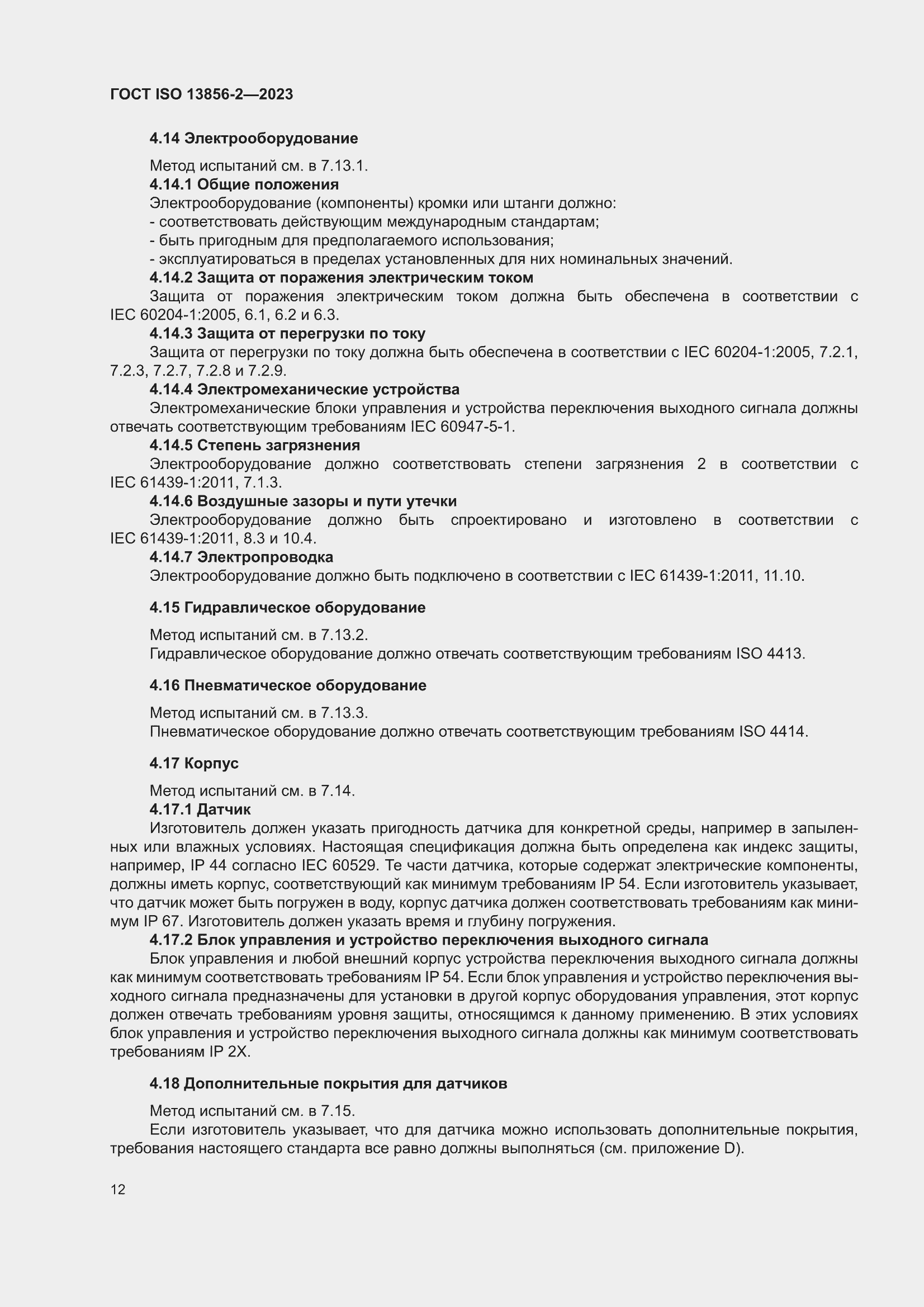���� ISO 13856-2-2023. �������� 18