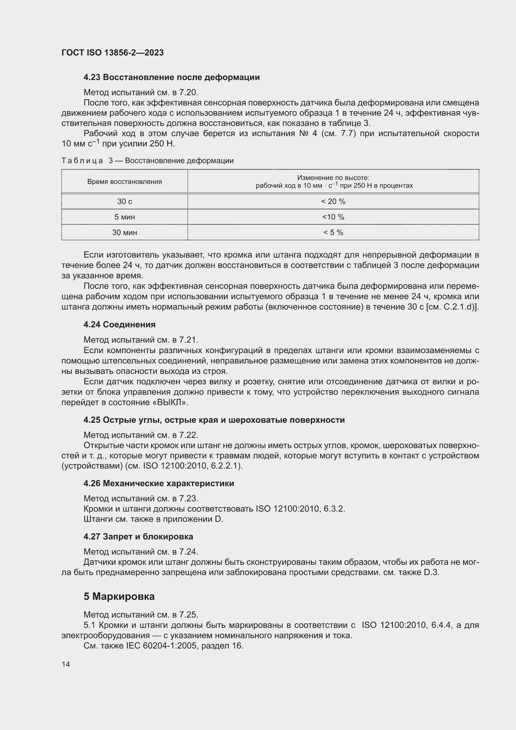 ���� ISO 13856-2-2023. �������� 20