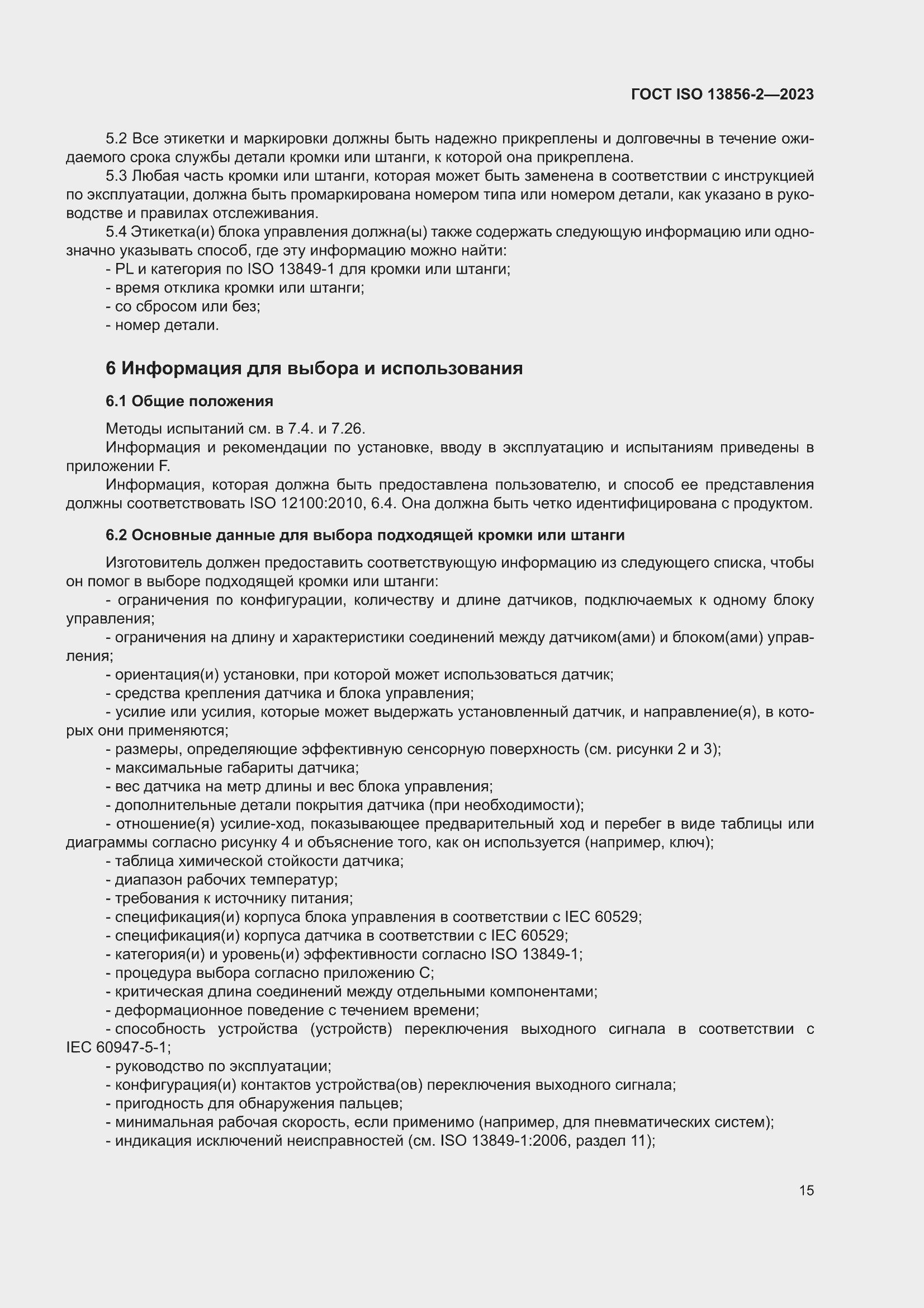 ���� ISO 13856-2-2023. �������� 21