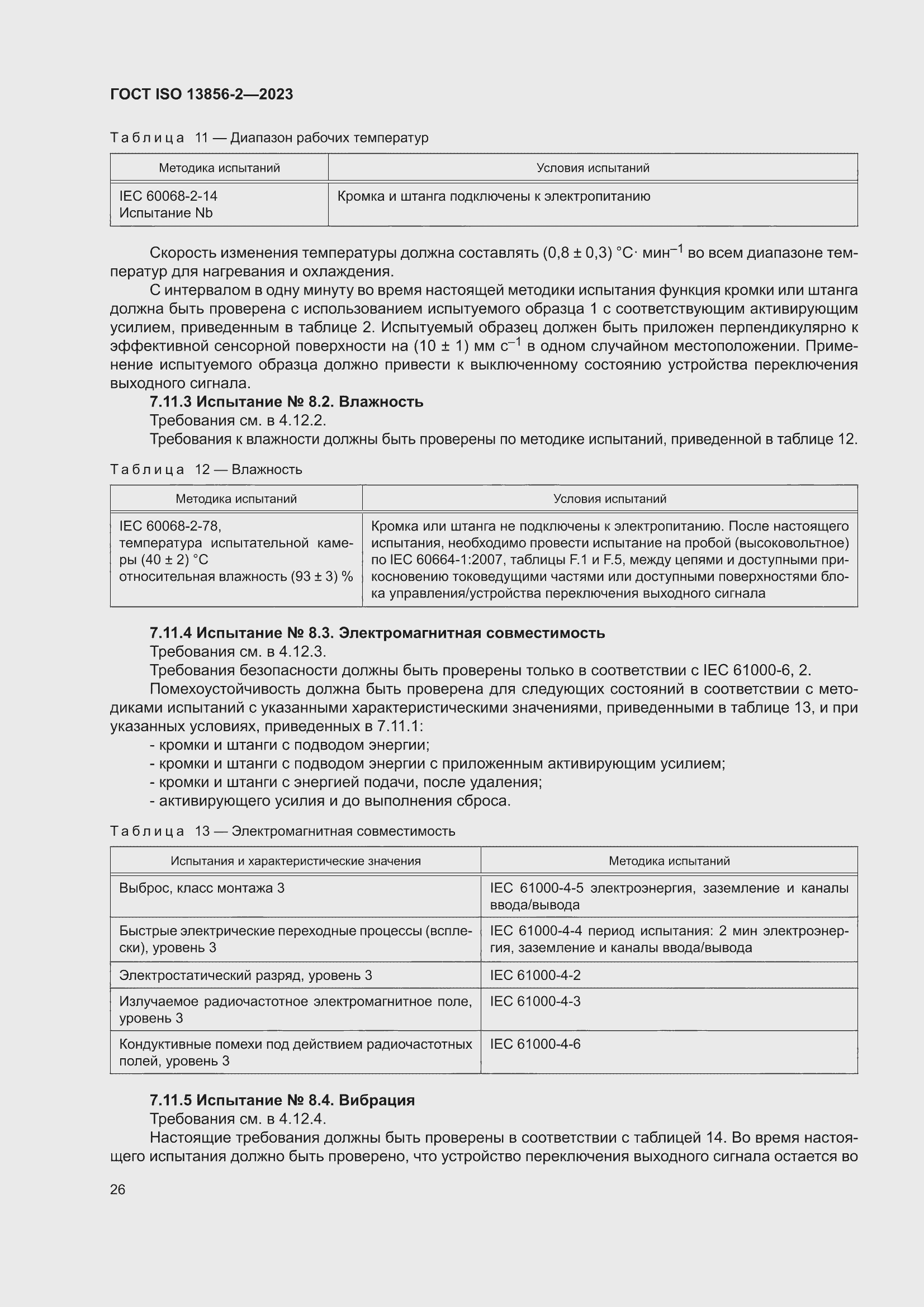 ���� ISO 13856-2-2023. �������� 32
