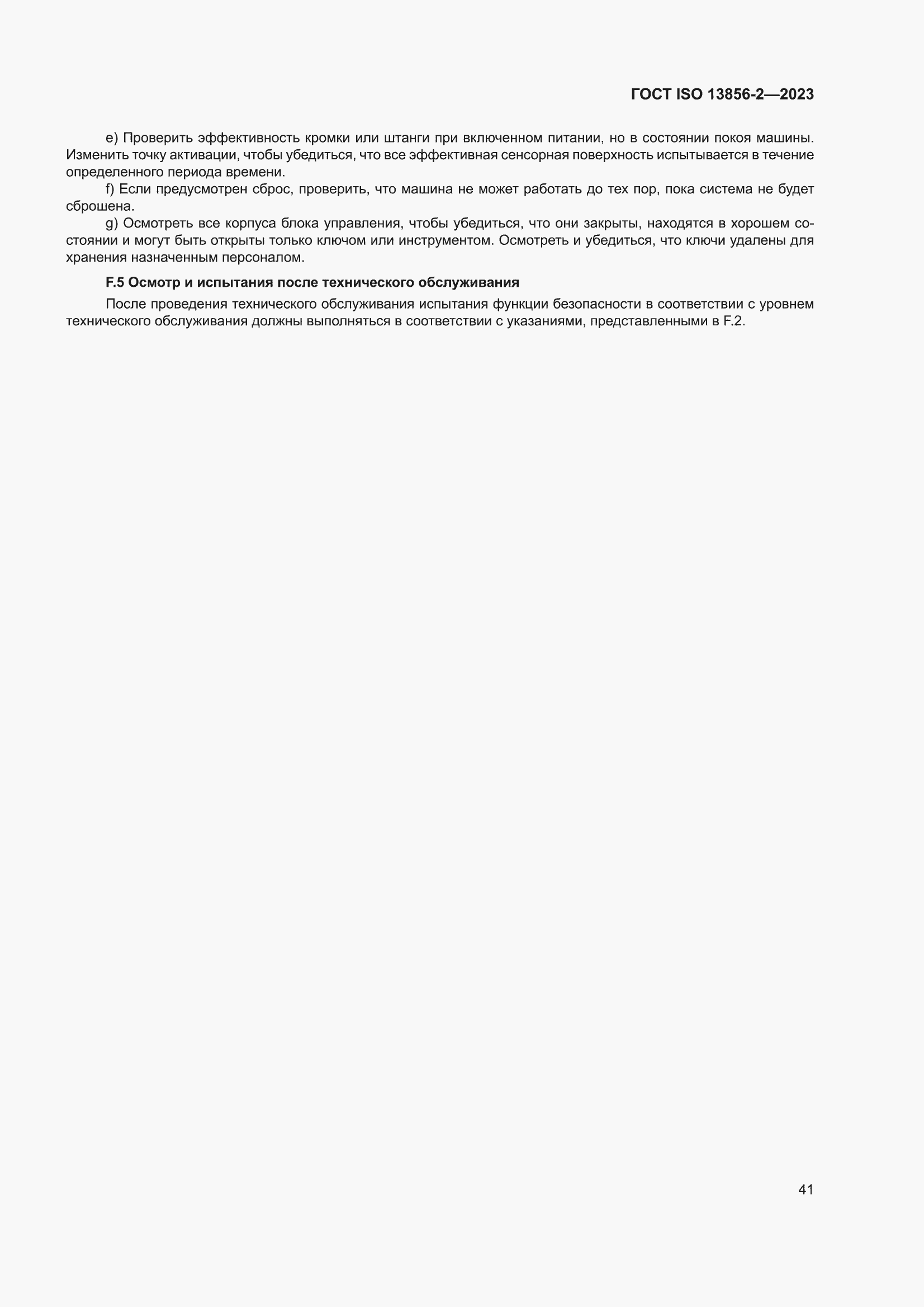 ���� ISO 13856-2-2023. �������� 47