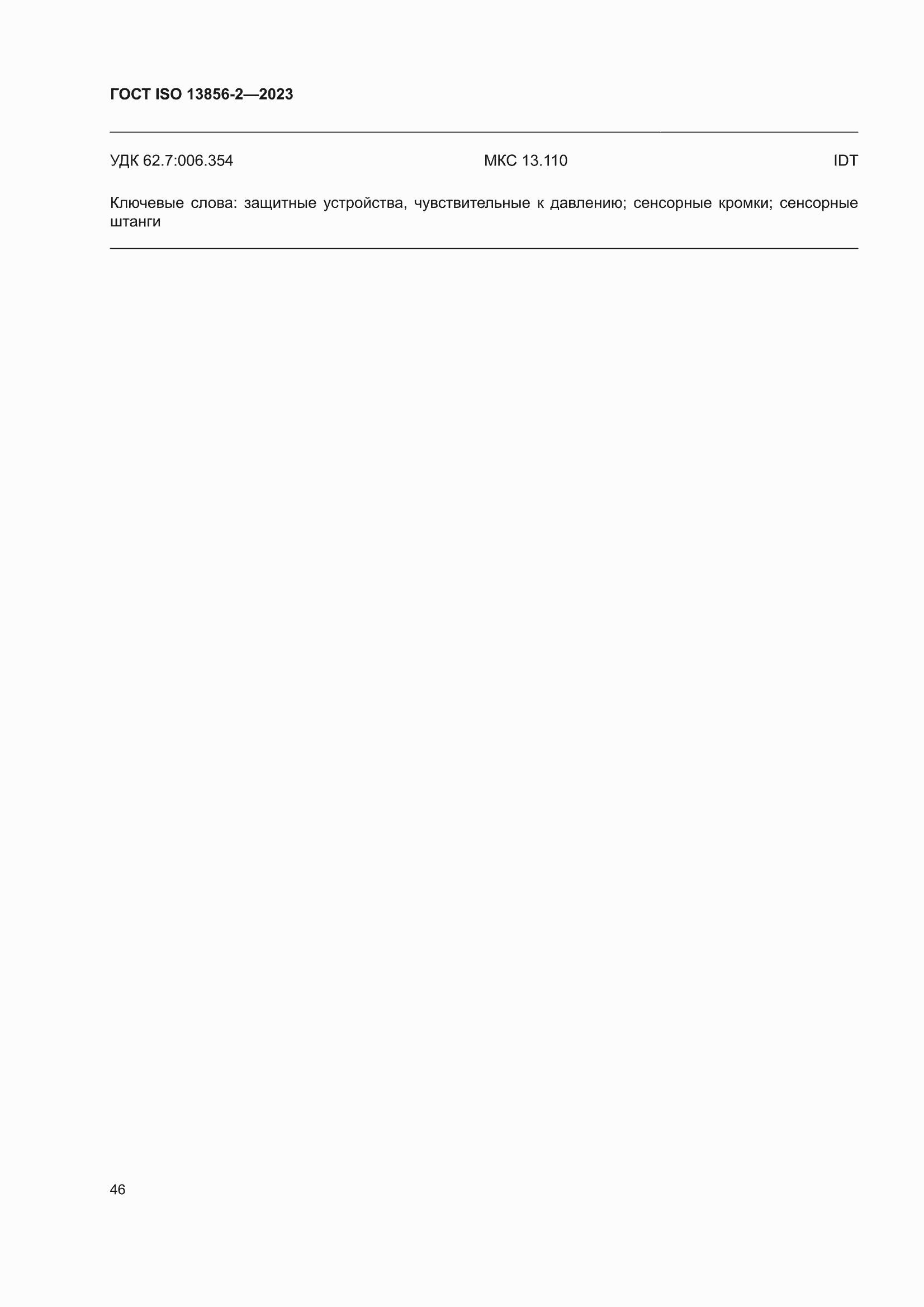 ���� ISO 13856-2-2023. �������� 52