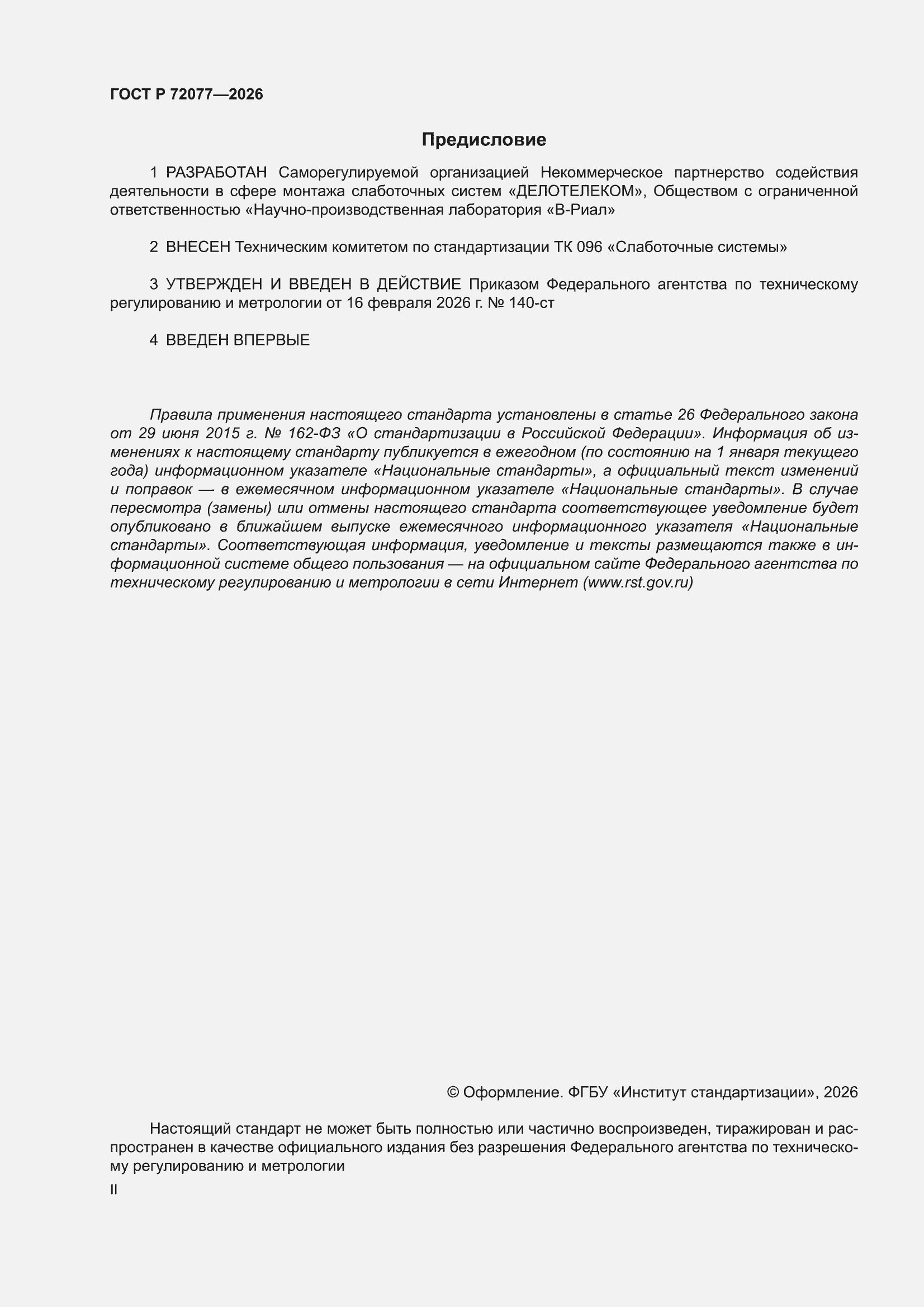 ���� � 72077-2026. �������� 2
