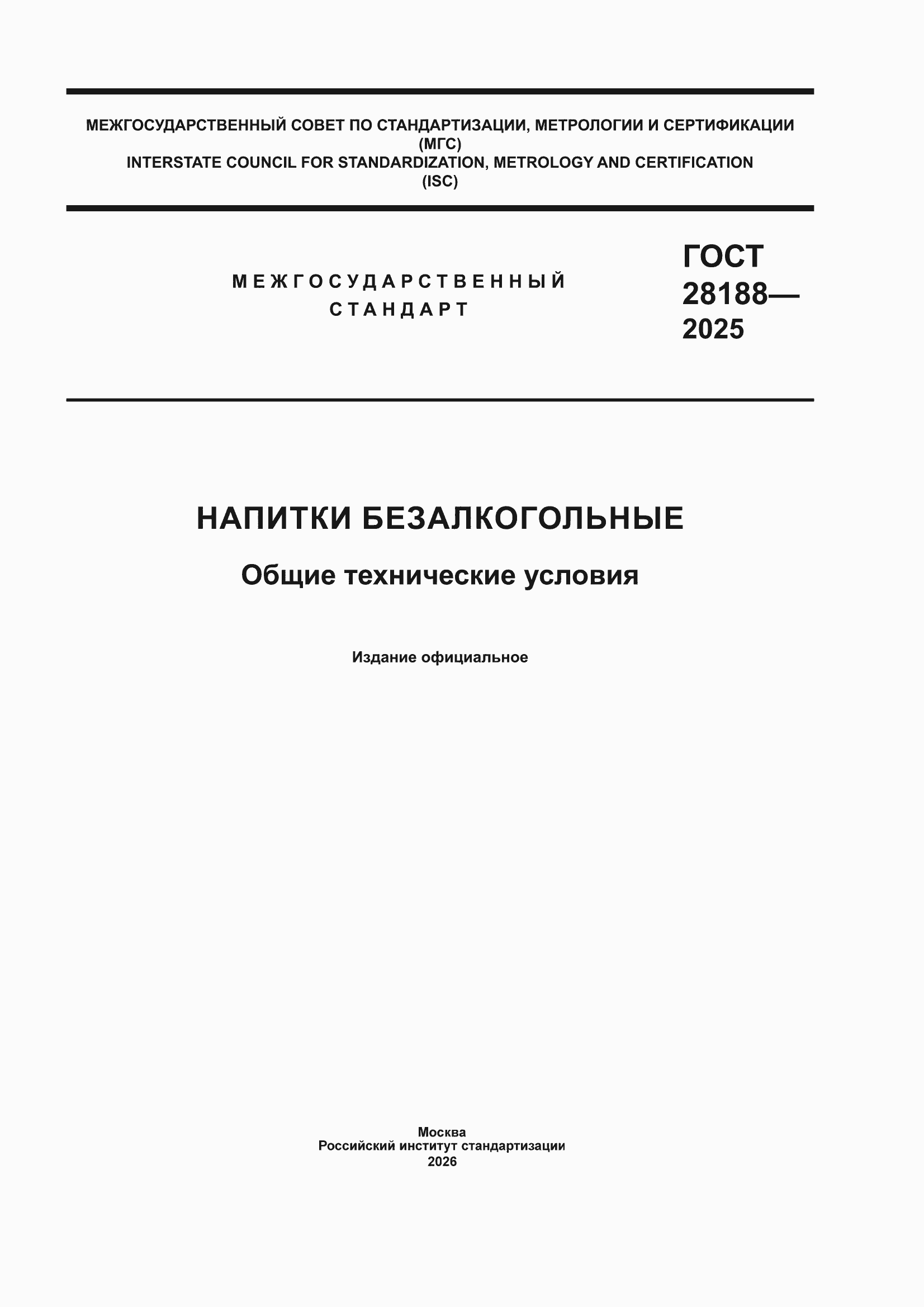 ���� 28188-2025. �������� 1