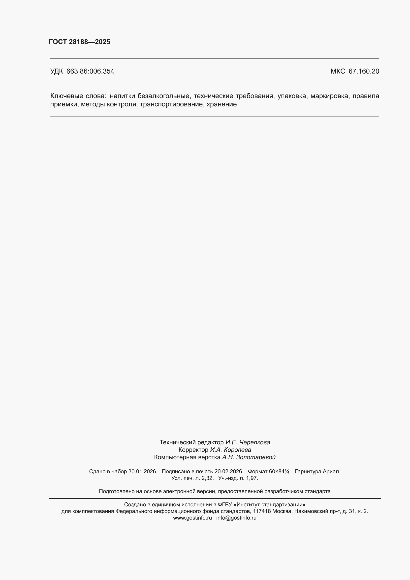 ���� 28188-2025. �������� 20
