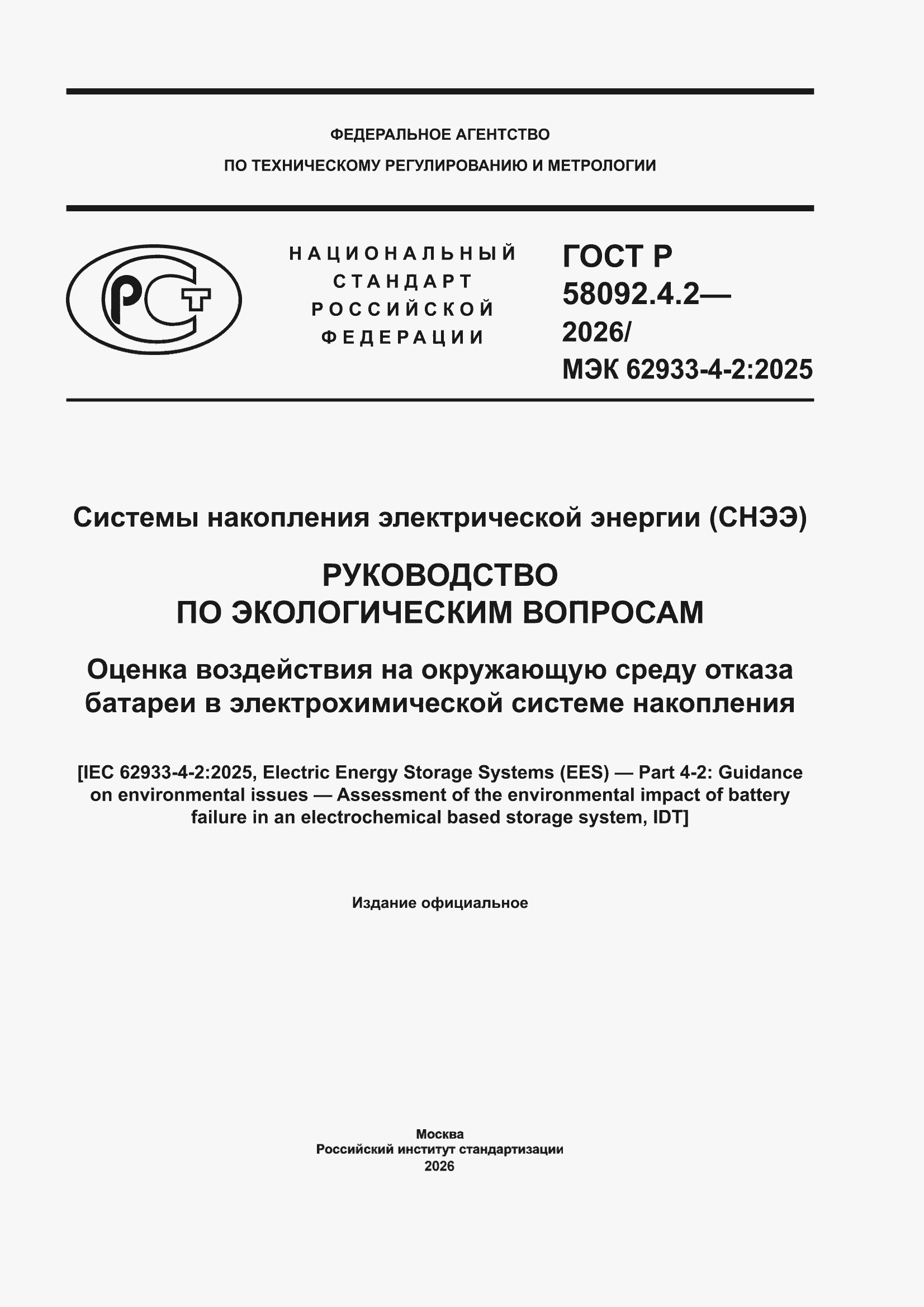 ���� � 58092.4.2-2026. �������� 1