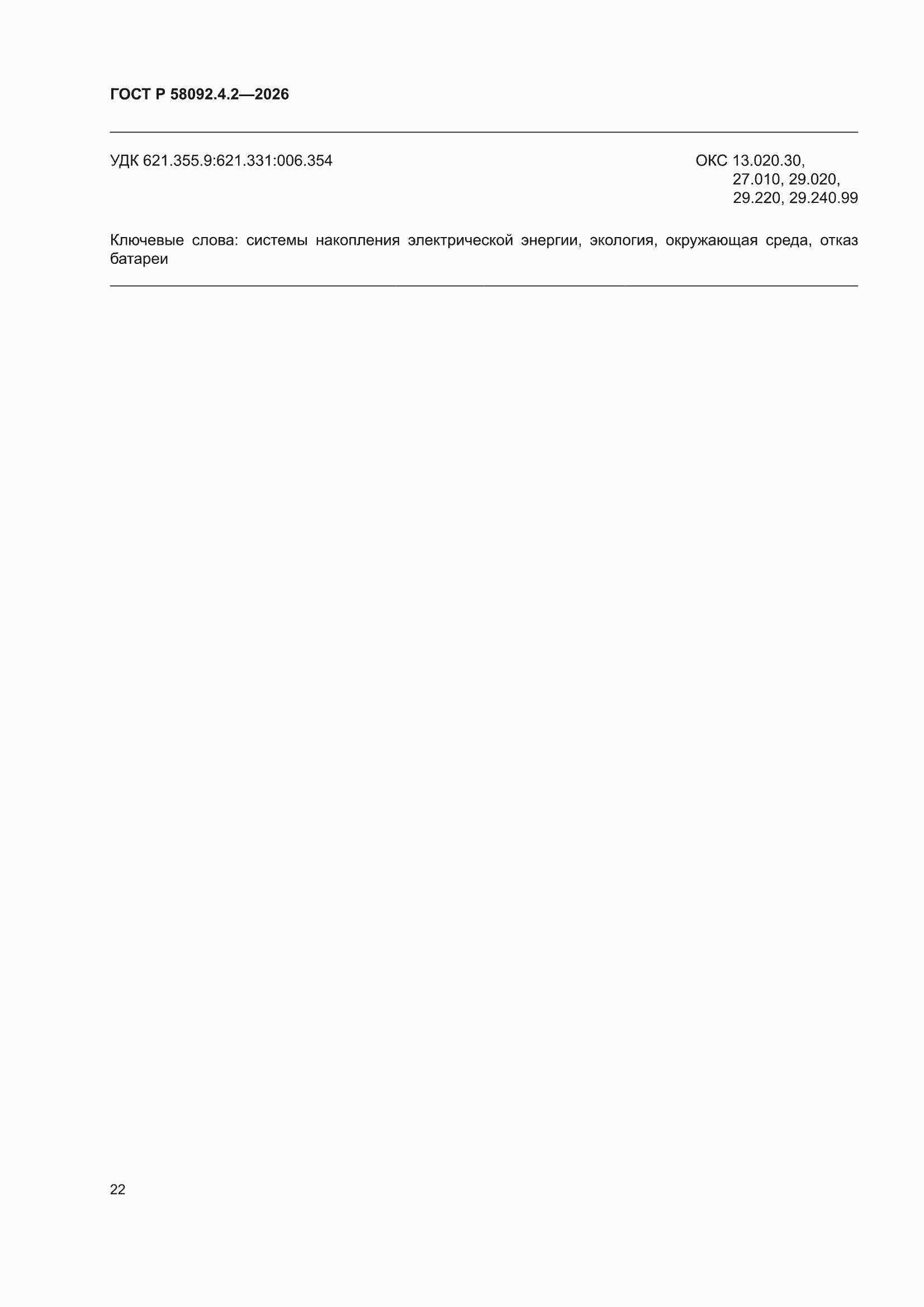 ���� � 58092.4.2-2026. �������� 26