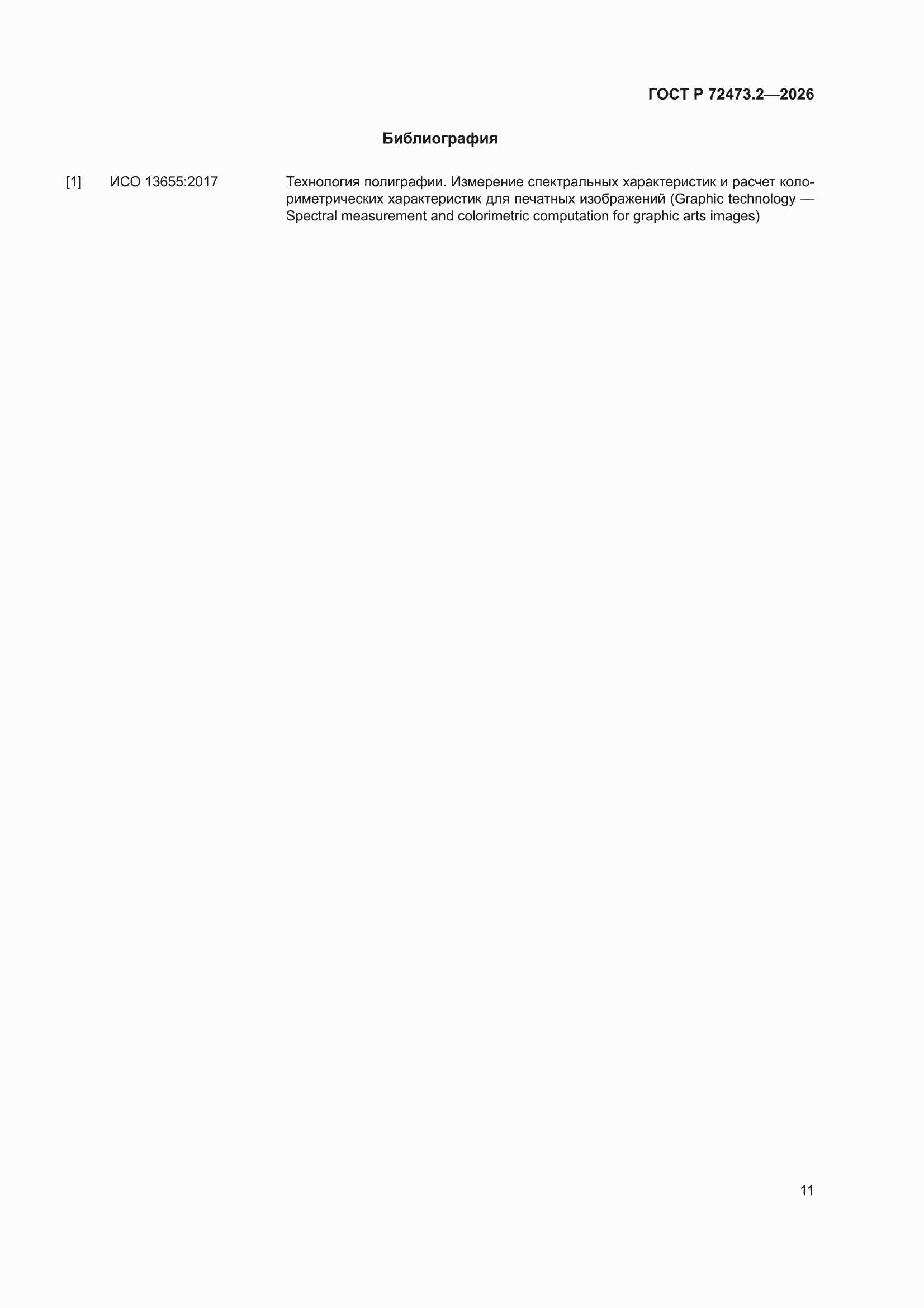 ���� � 72473.2-2026. �������� 15