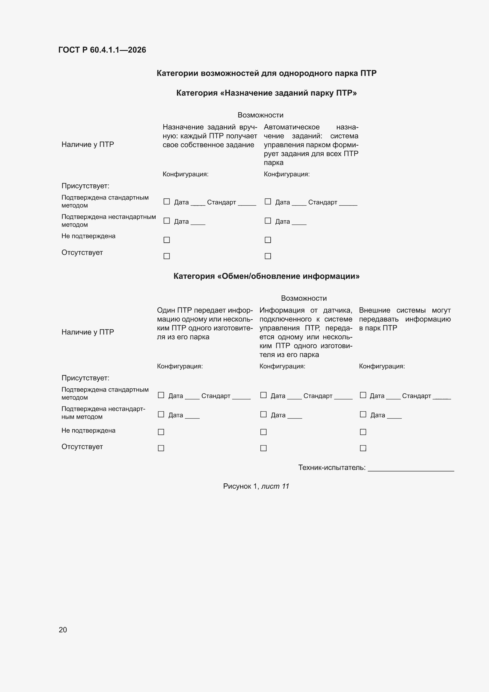 ���� � 60.4.1.1-2026. �������� 24