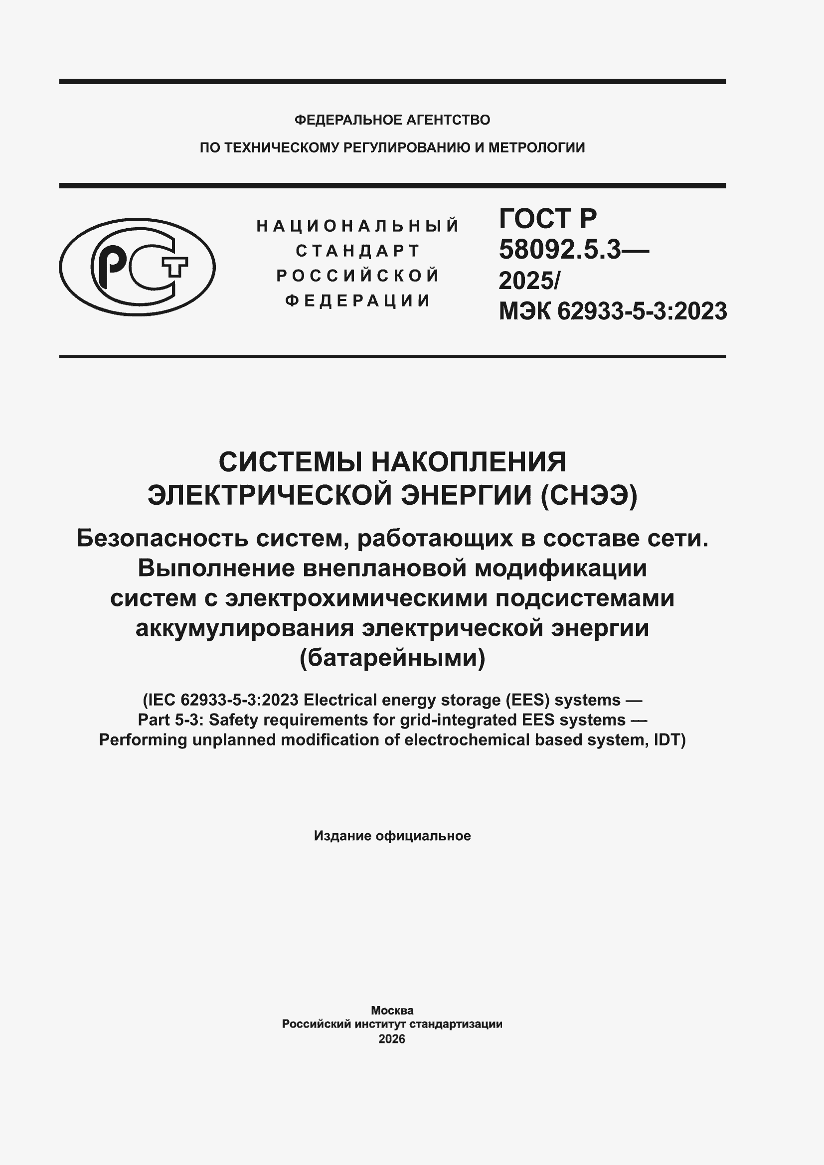 ���� � 58092.5.3-2025. �������� 1