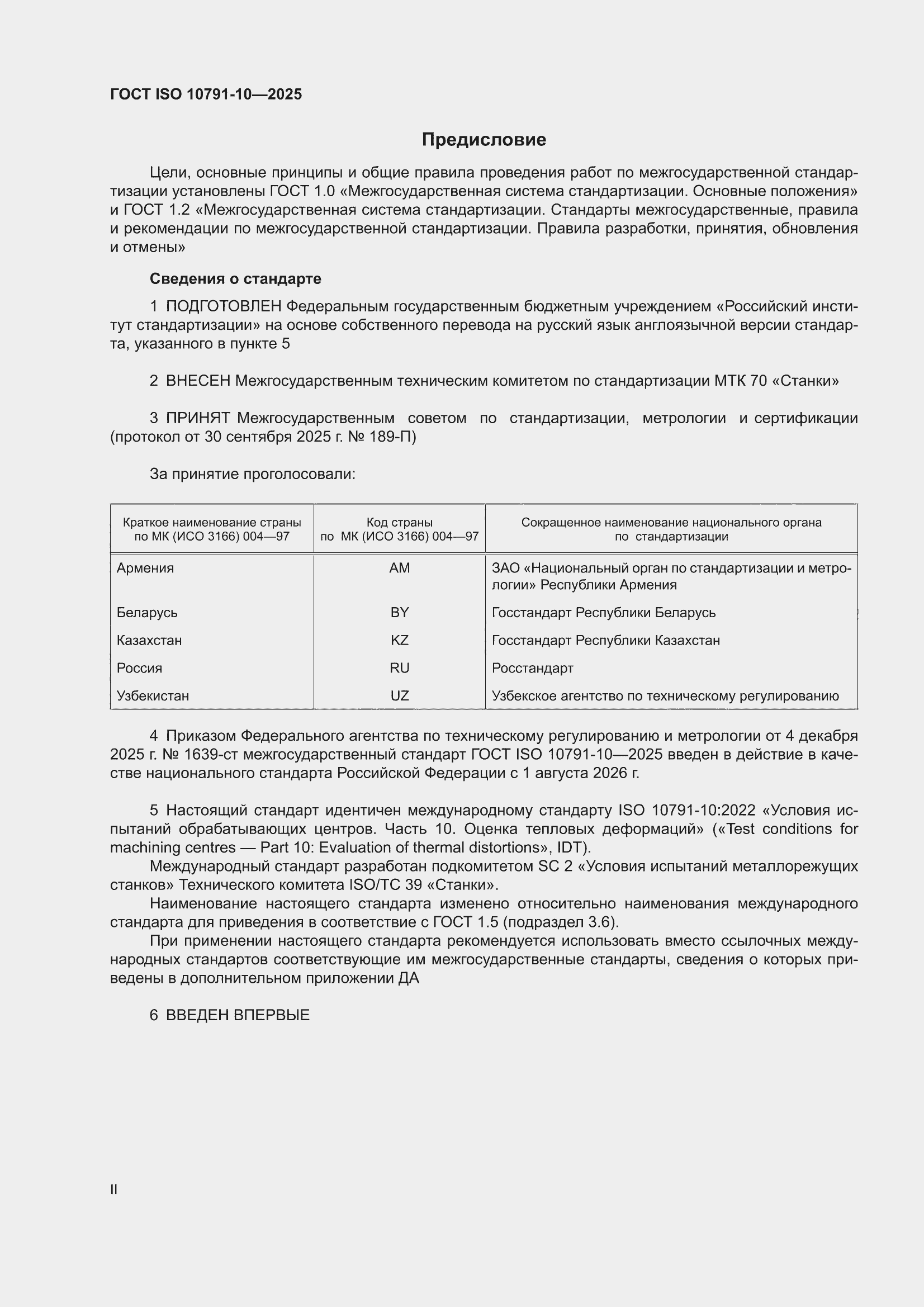 ���� ISO 10791-10-2025. �������� 2