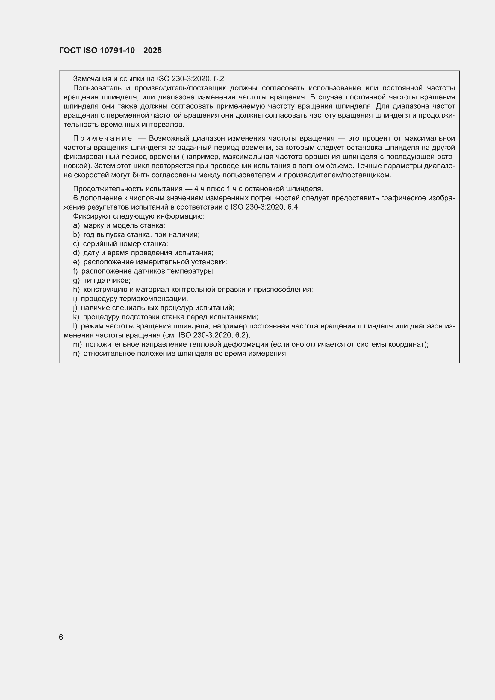 ���� ISO 10791-10-2025. �������� 12