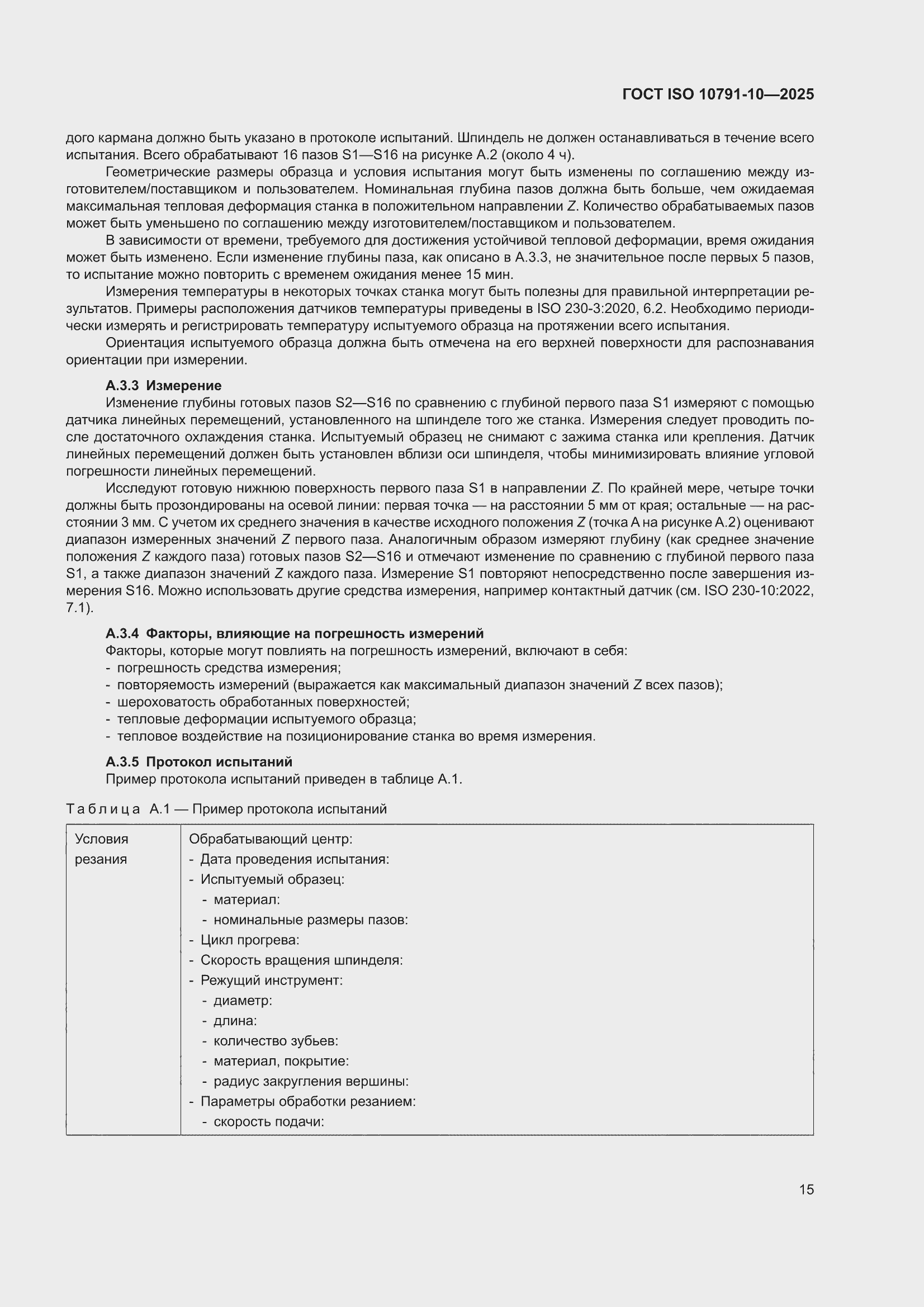 ���� ISO 10791-10-2025. �������� 21