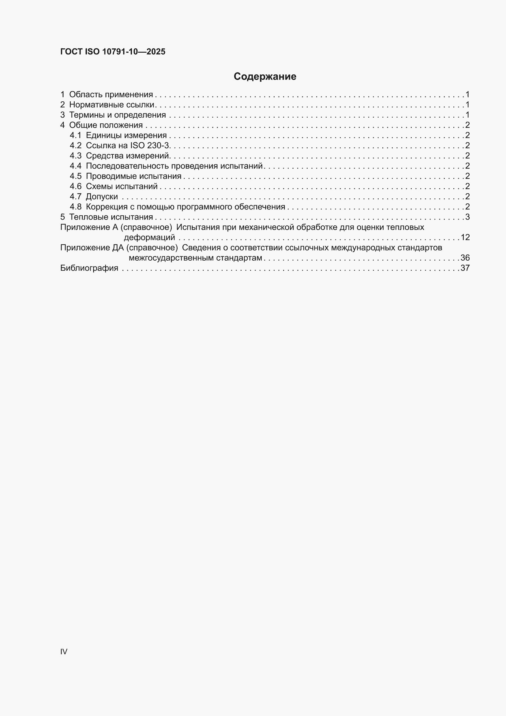 ���� ISO 10791-10-2025. �������� 4