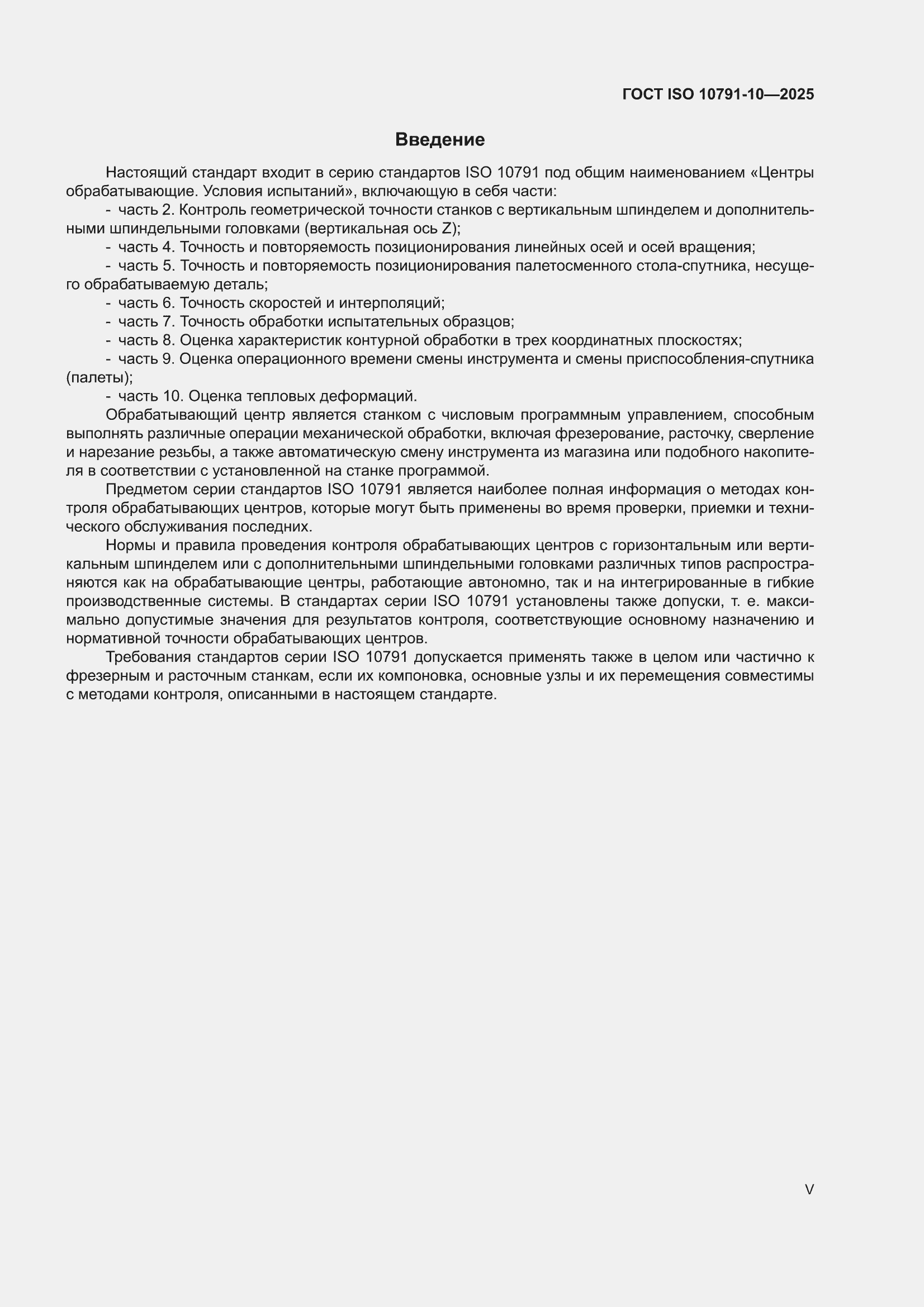���� ISO 10791-10-2025. �������� 5