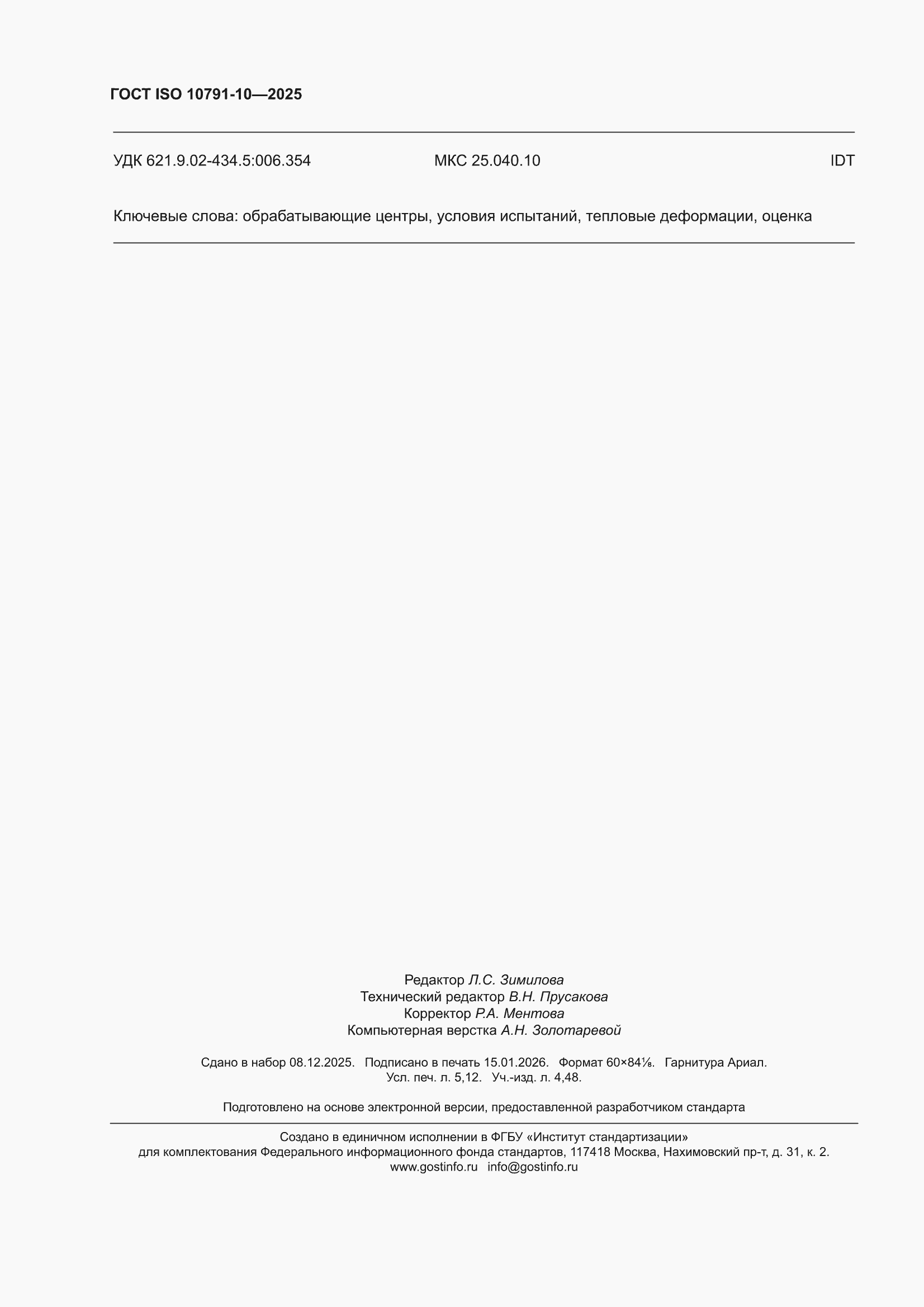 ���� ISO 10791-10-2025. �������� 44