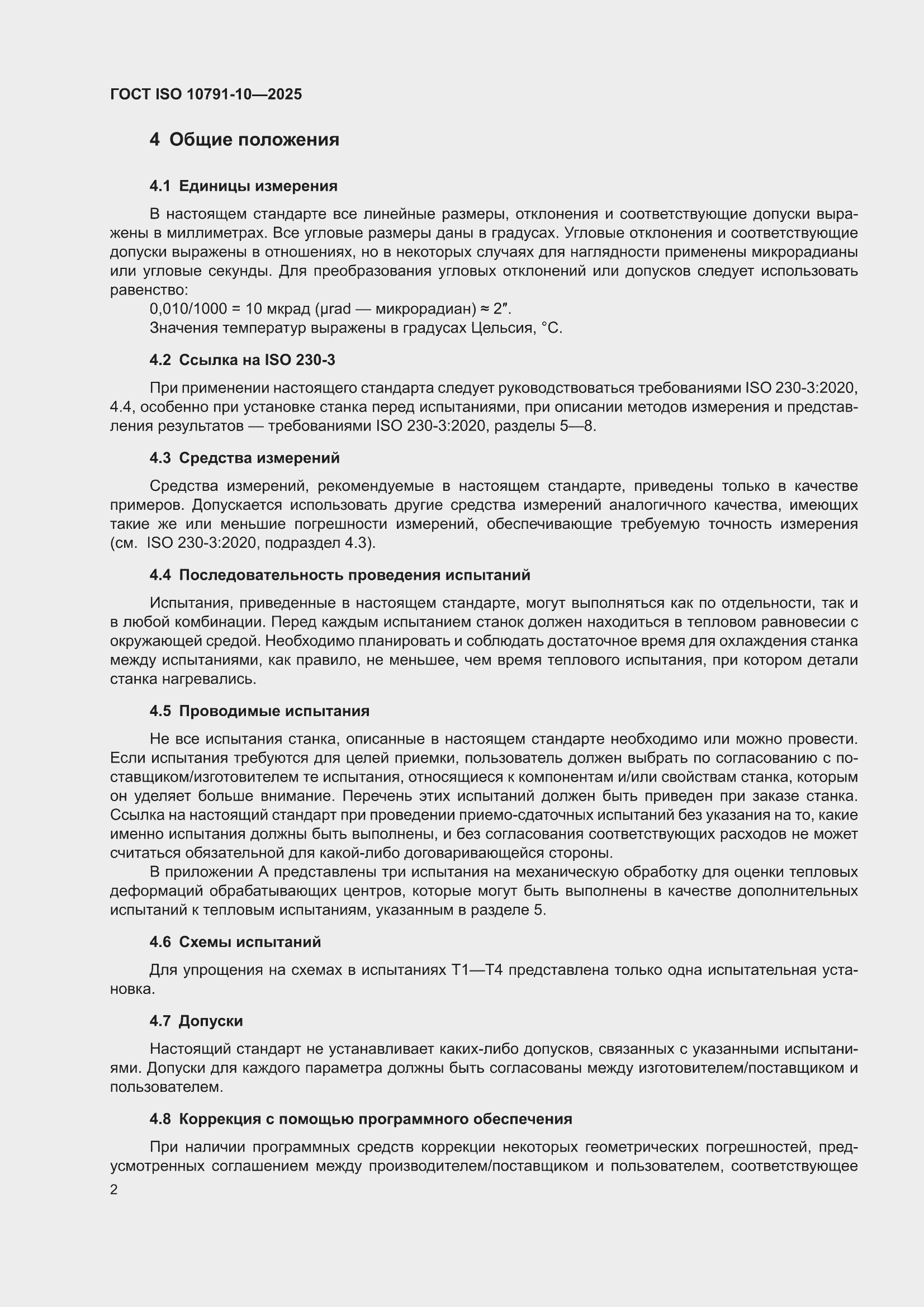 ���� ISO 10791-10-2025. �������� 8