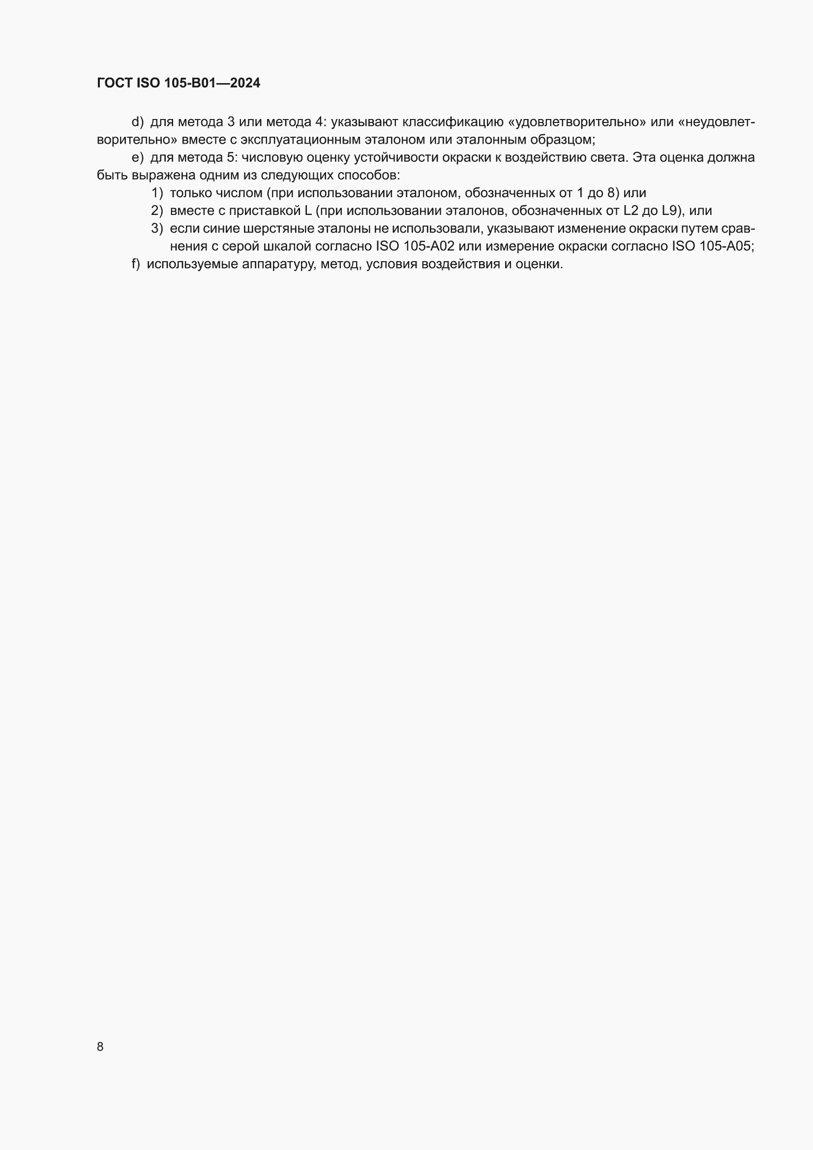 ���� ISO 105-B01-2024. �������� 12