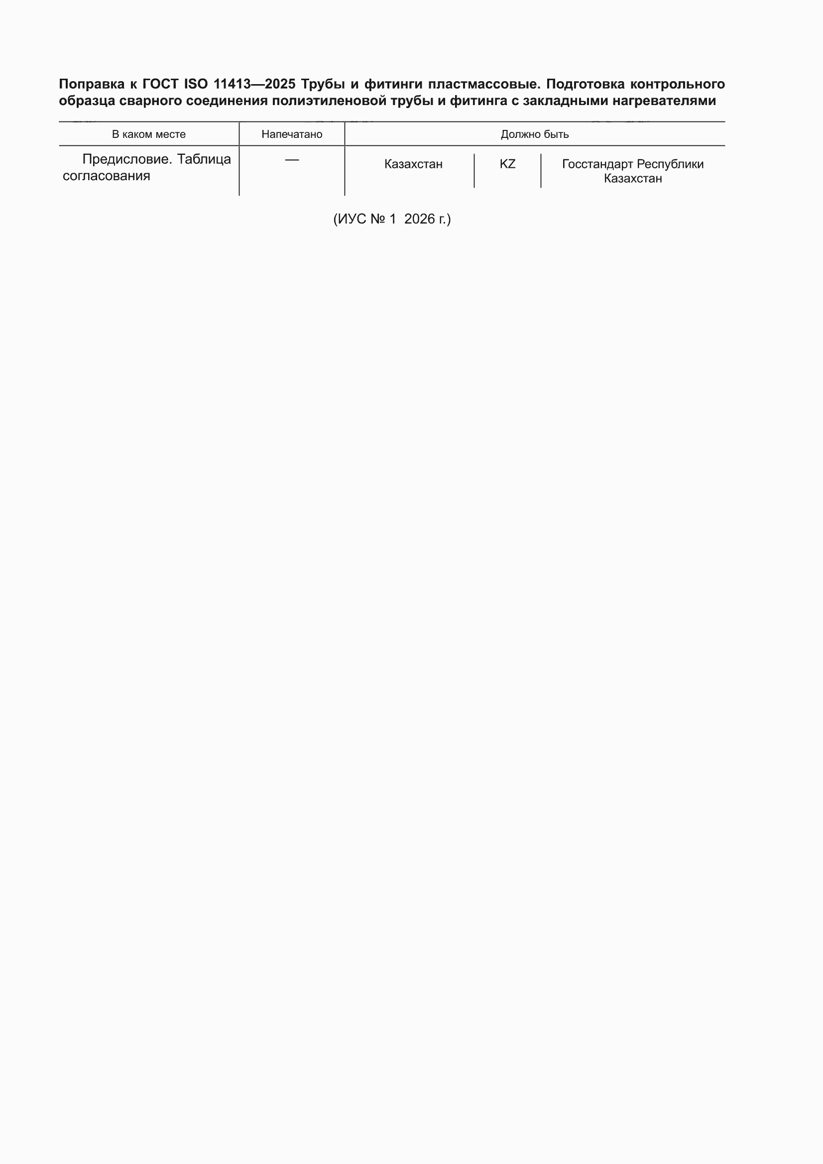 Поправка к ГОСТ ISO 11413-2025