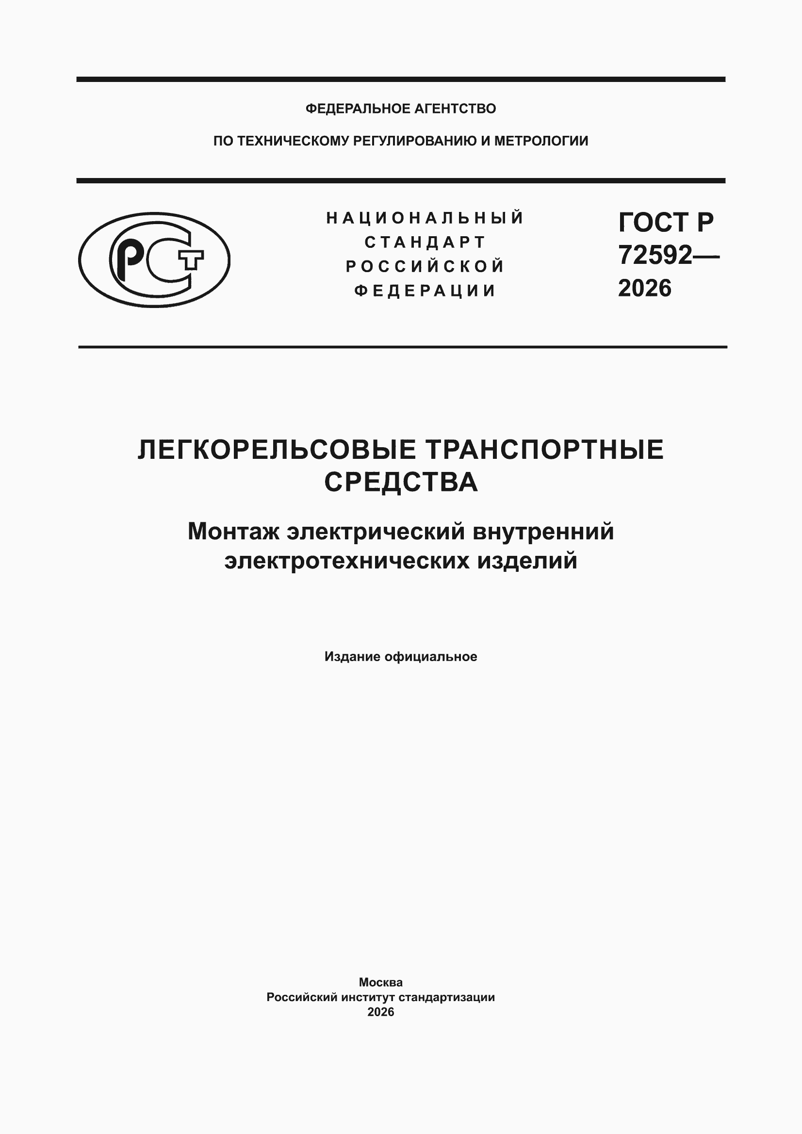 ���� � 72592-2026. �������� 1