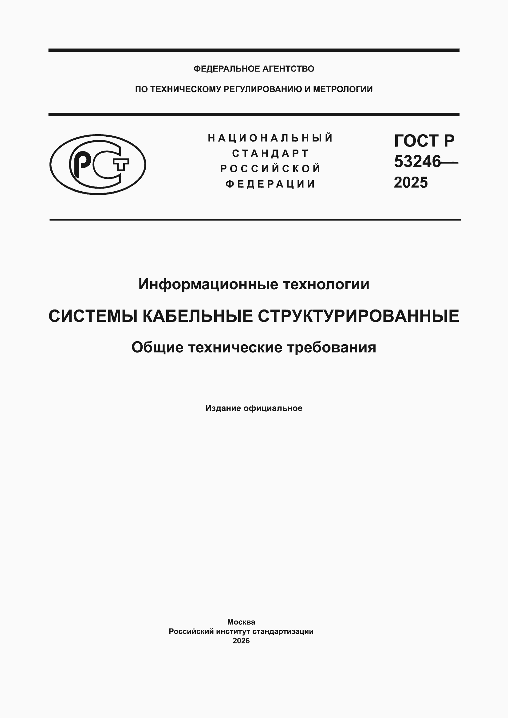 ���� � 53246-2025. �������� 1