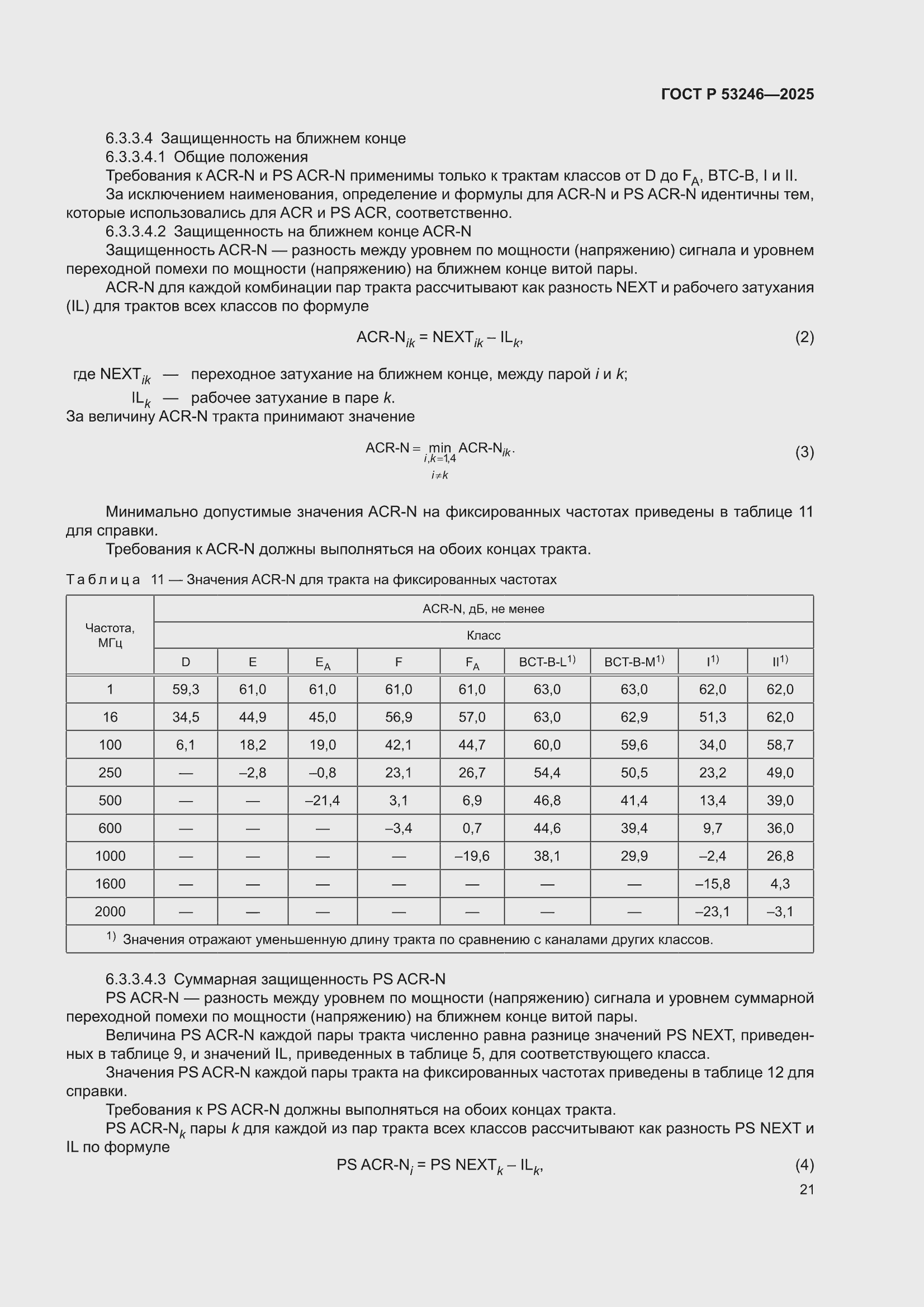 ���� � 53246-2025. �������� 25