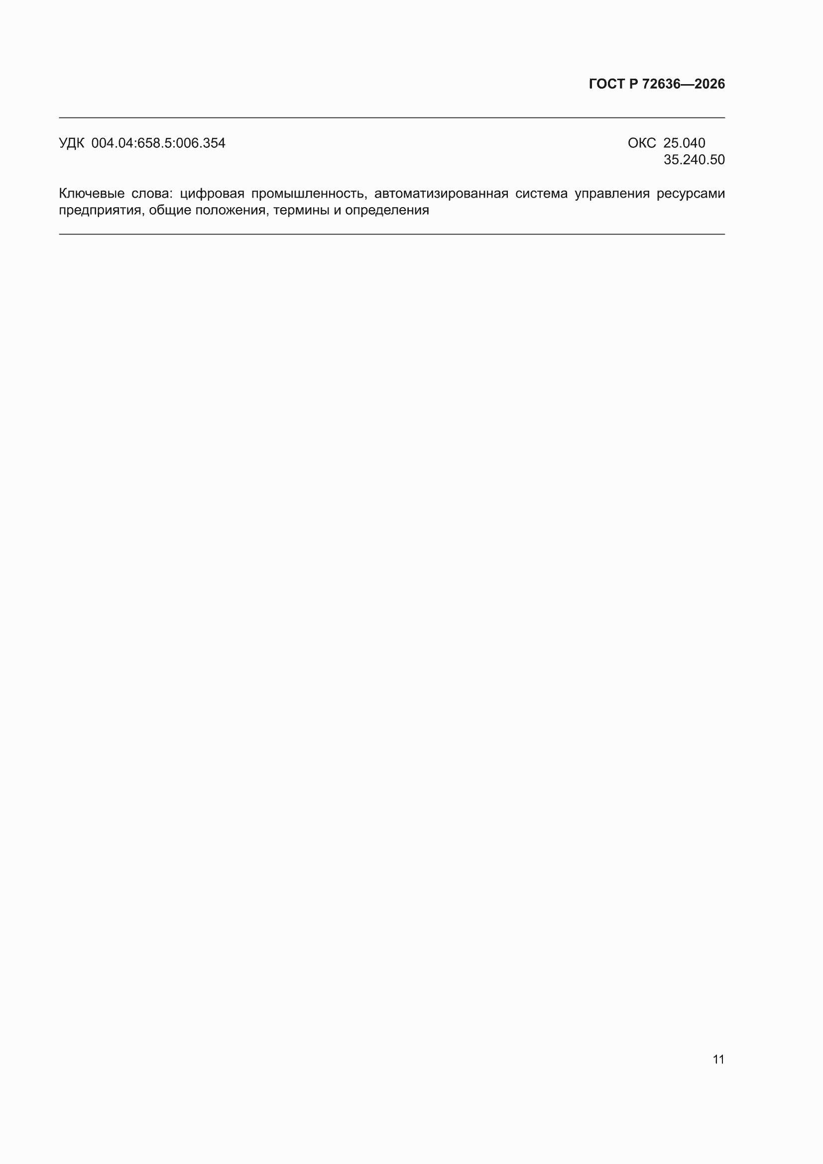 ���� � 72636-2026. �������� 15