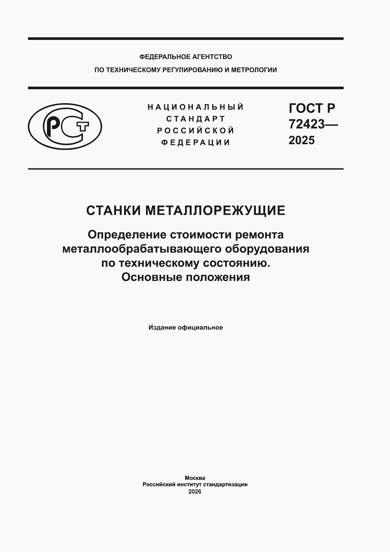 ���� � 72423-2025. �������� 1
