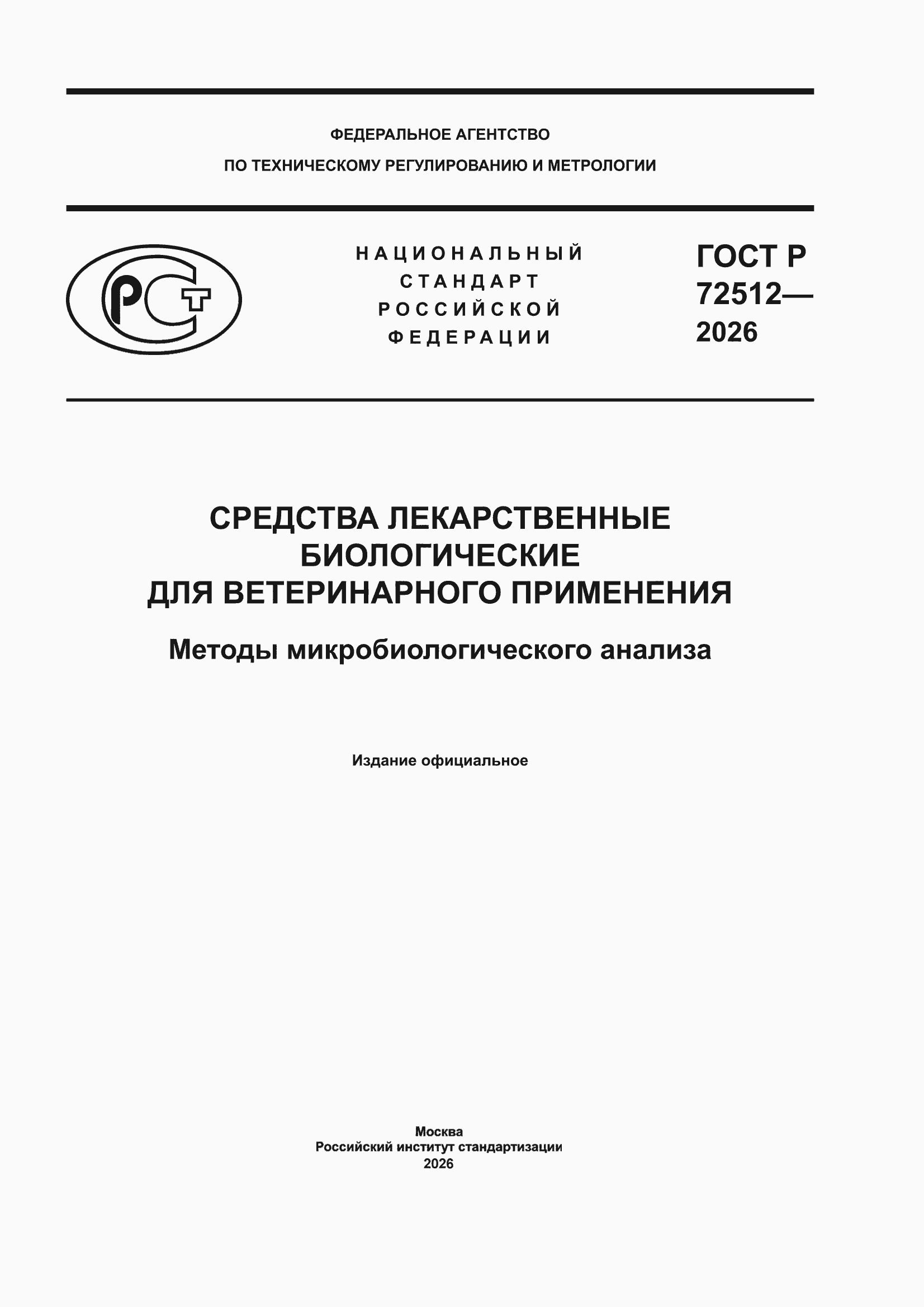 ���� � 72512-2026. �������� 1