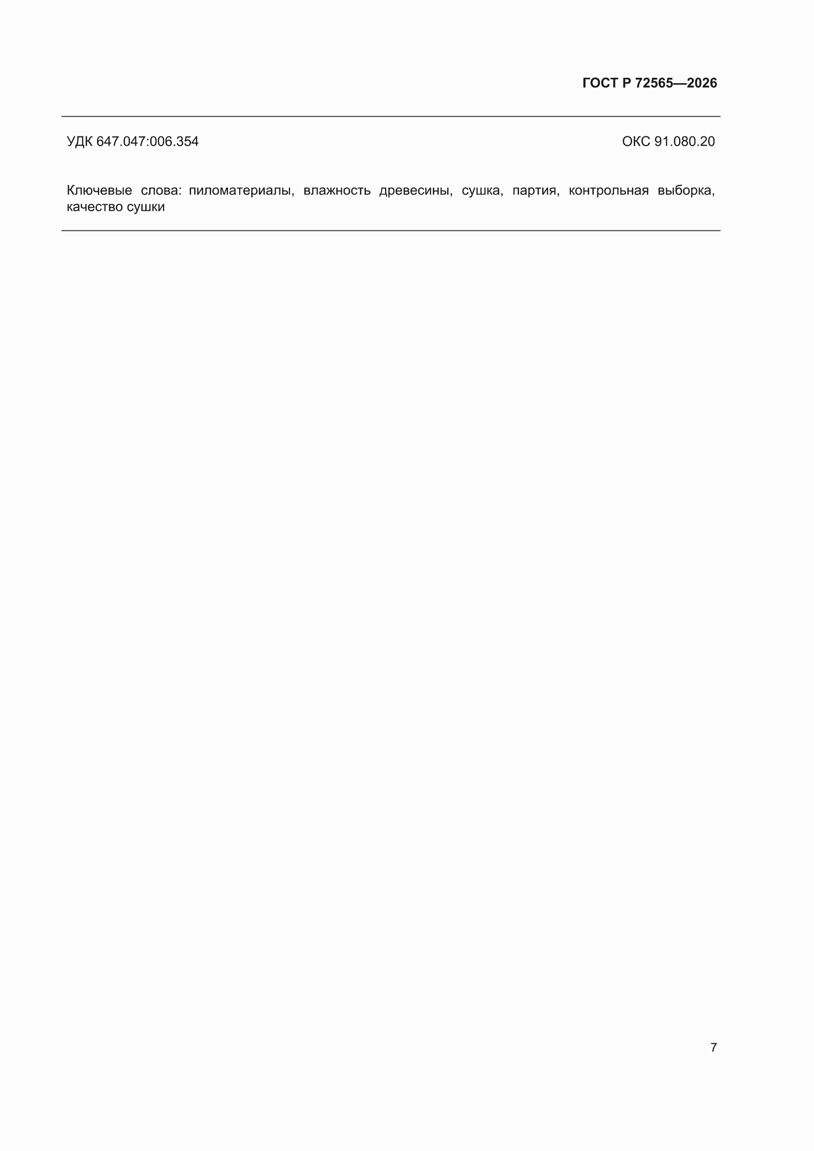 ���� � 72565-2026. �������� 9