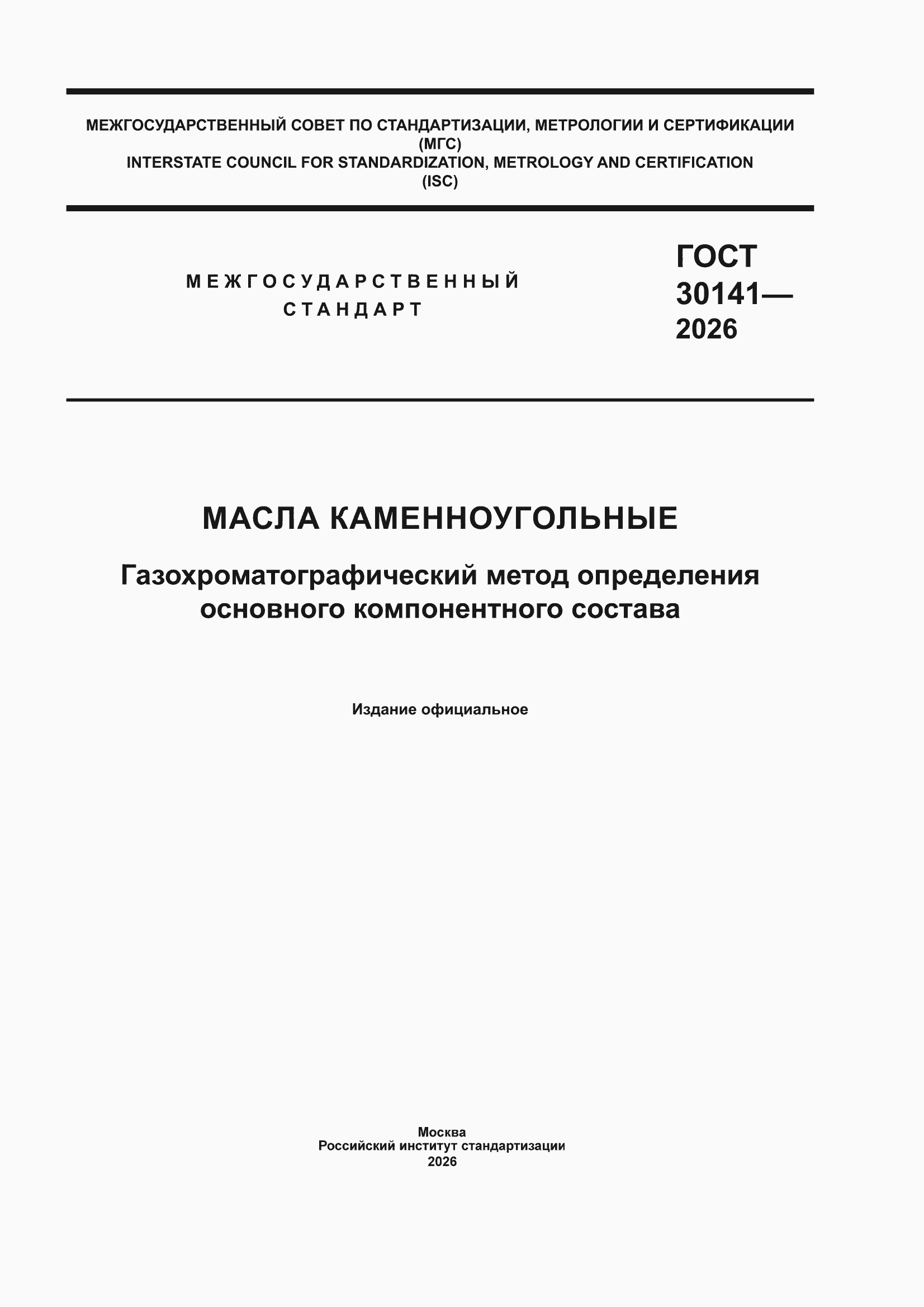 ���� 30141-2026. �������� 1