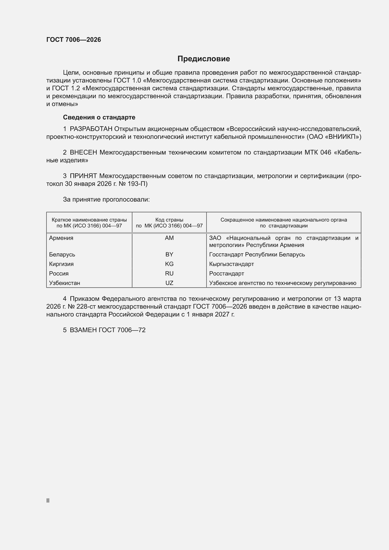 ���� 7006-2026. �������� 2
