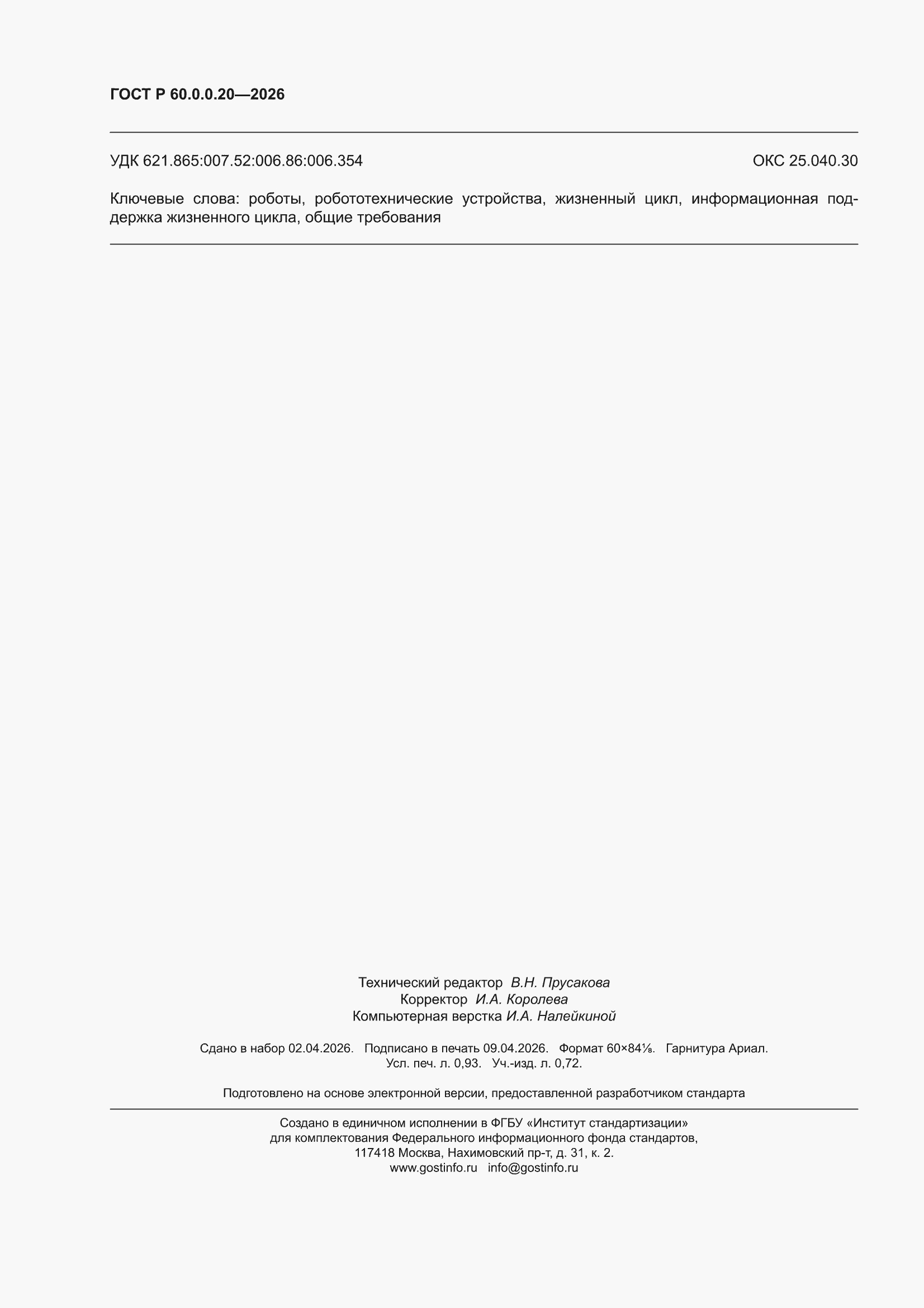 ���� � 60.0.0.20-2026. �������� 8