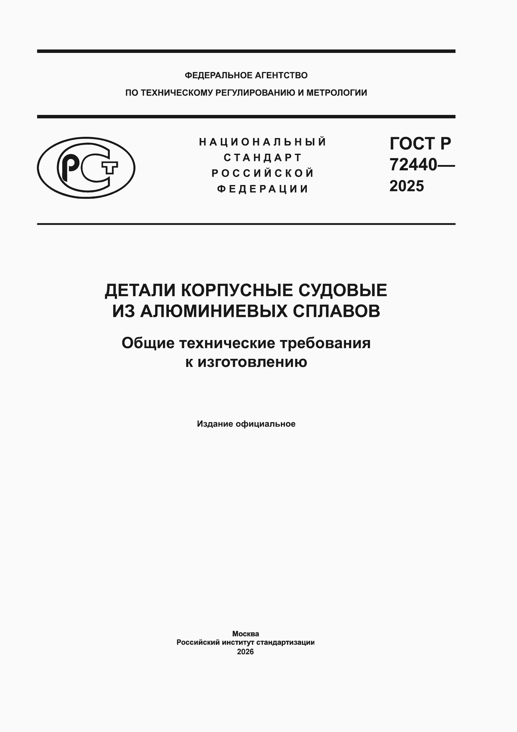 ���� � 72440-2025. �������� 1
