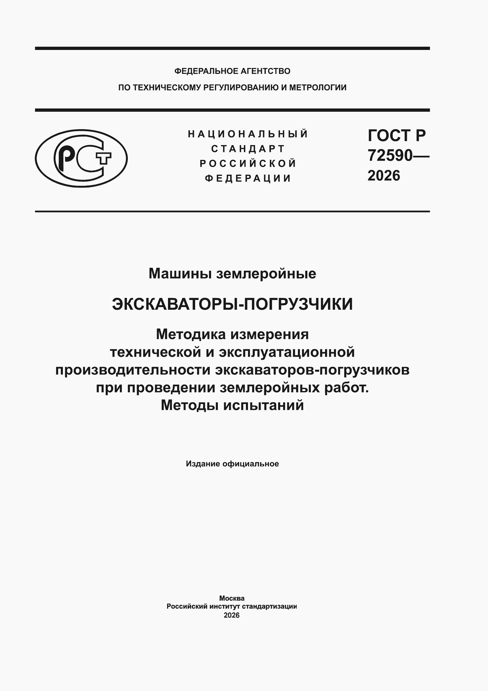 ���� � 72590-2026. �������� 1