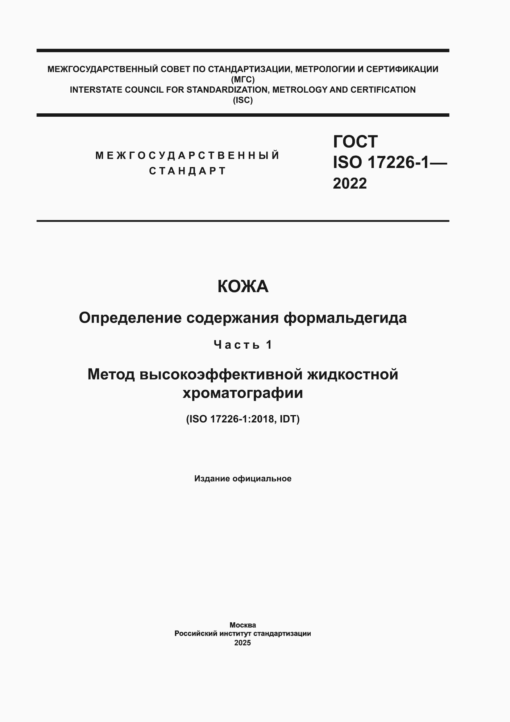 ���� ISO 17226-1-2022. �������� 1