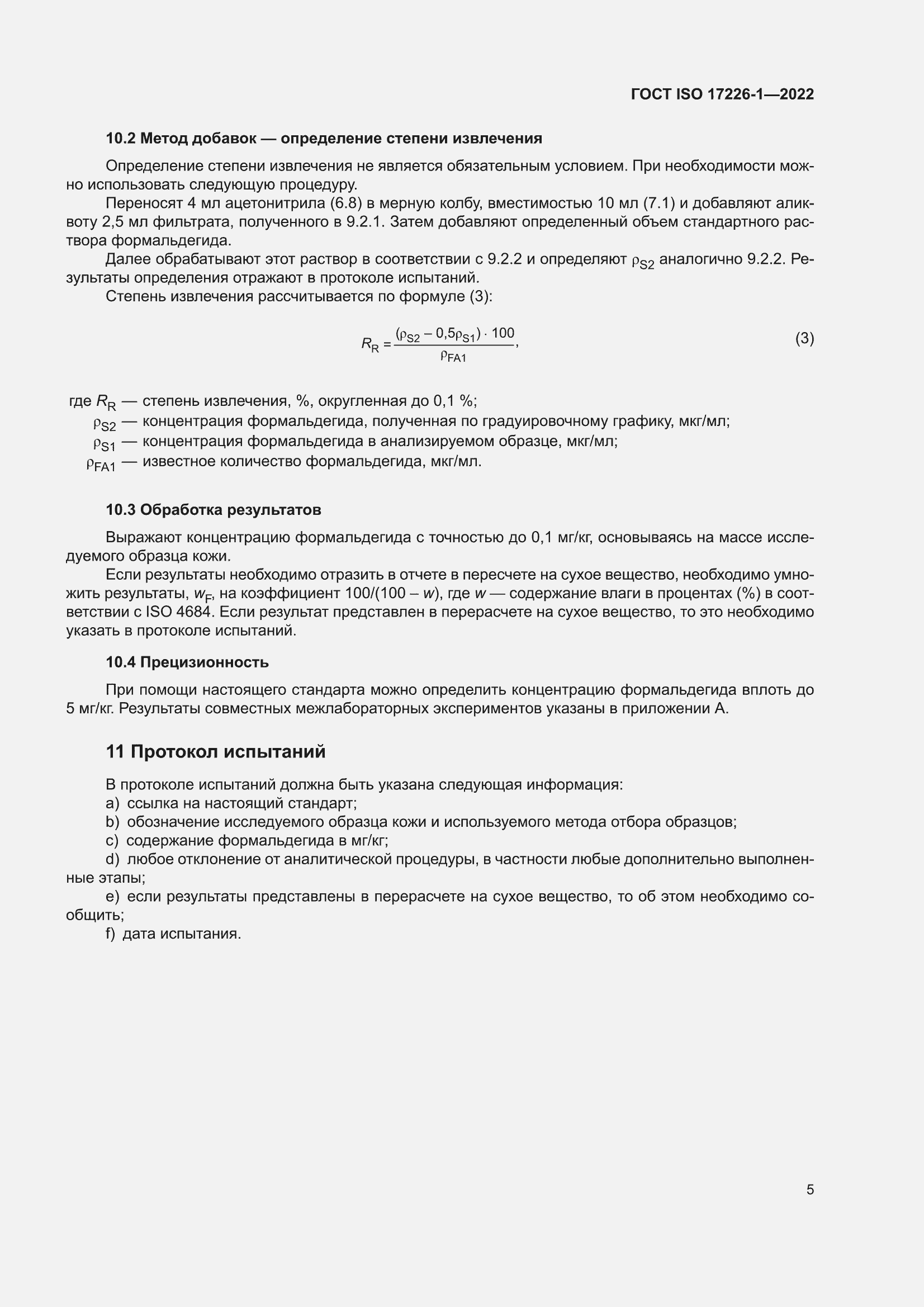 ���� ISO 17226-1-2022. �������� 9