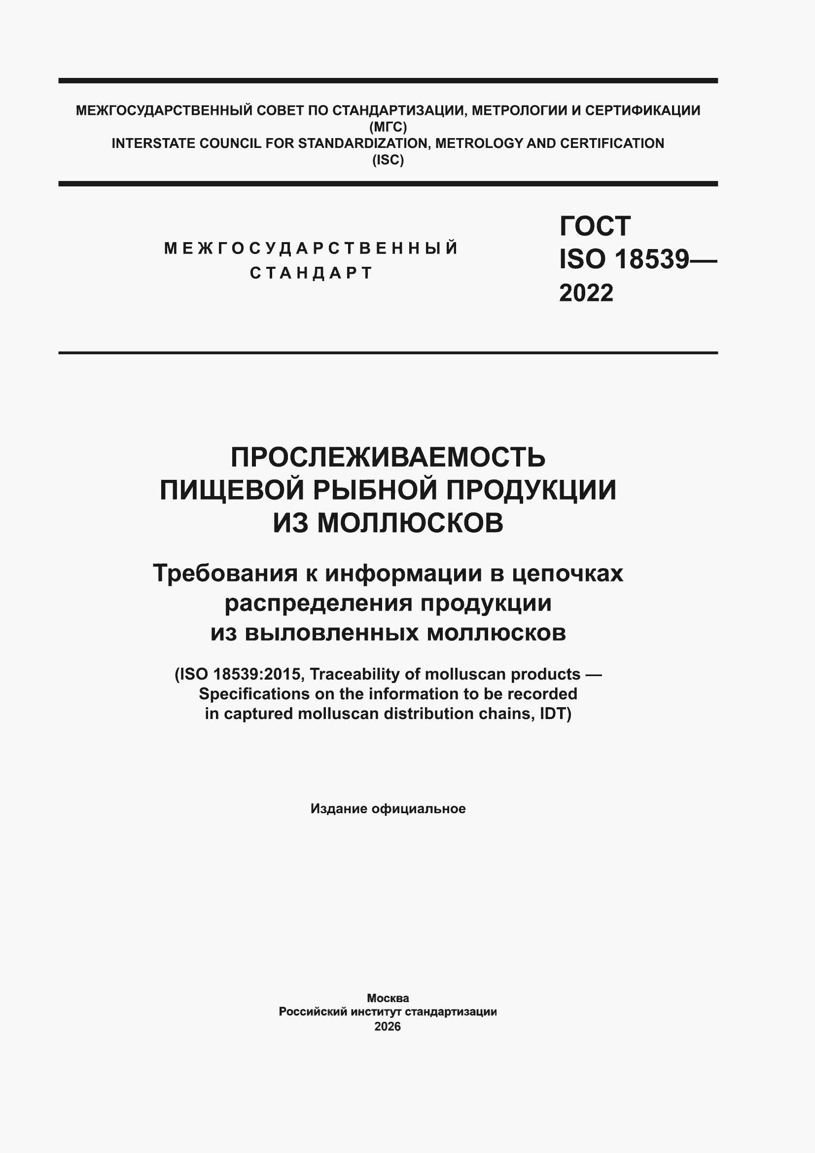 ���� ISO 18539-2022. �������� 1