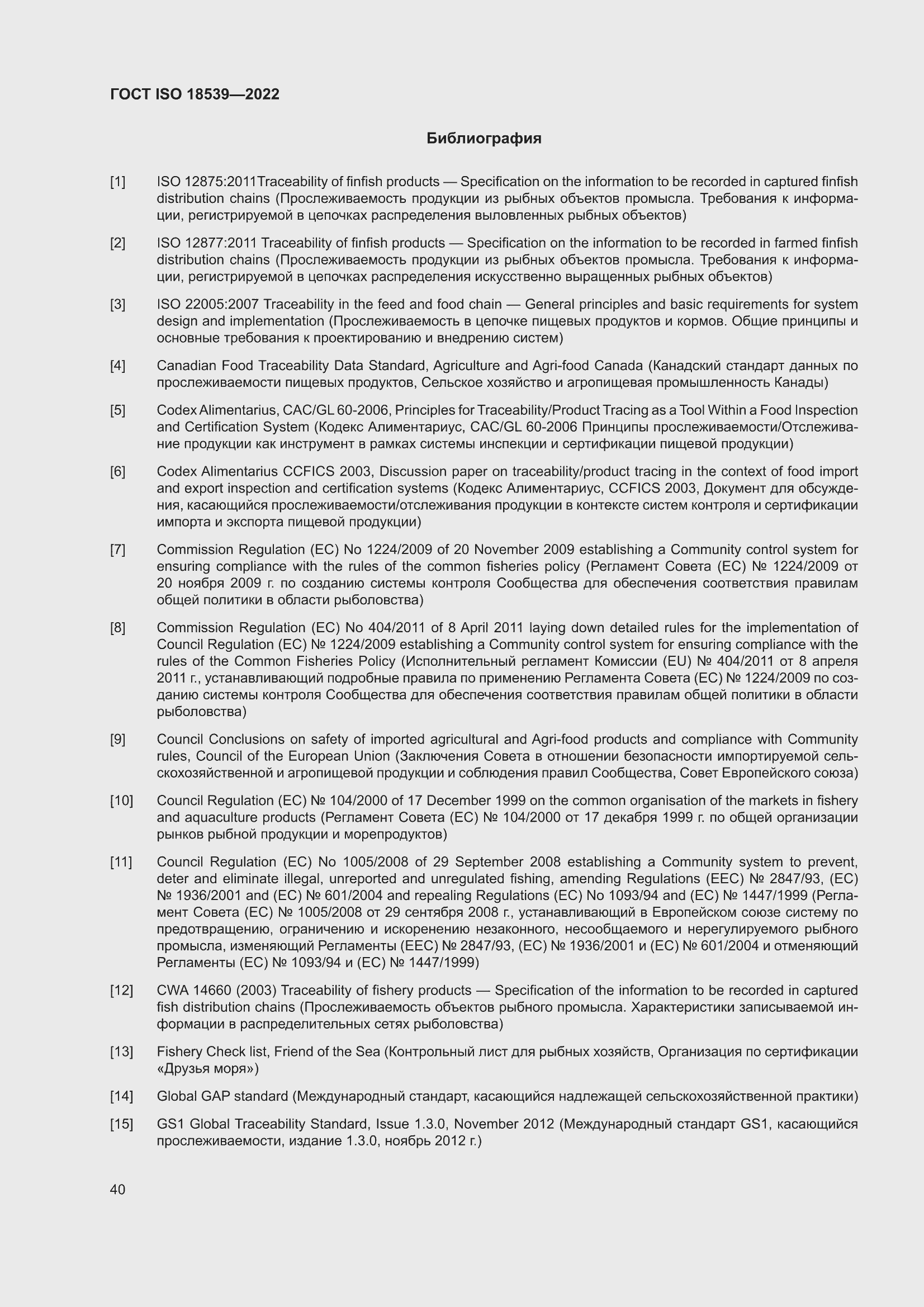 ���� ISO 18539-2022. �������� 46