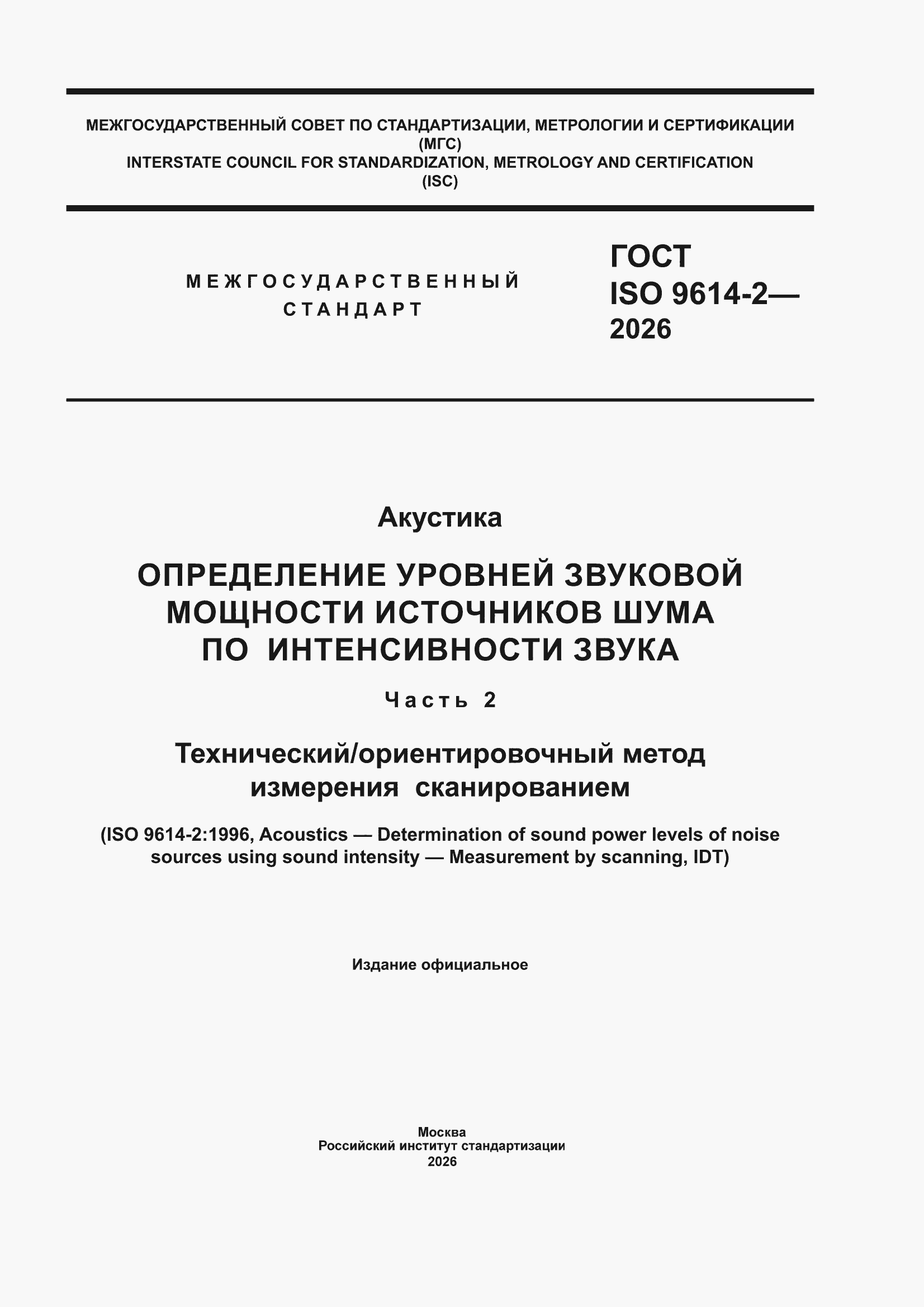 ���� ISO 9614-2-2026. �������� 1