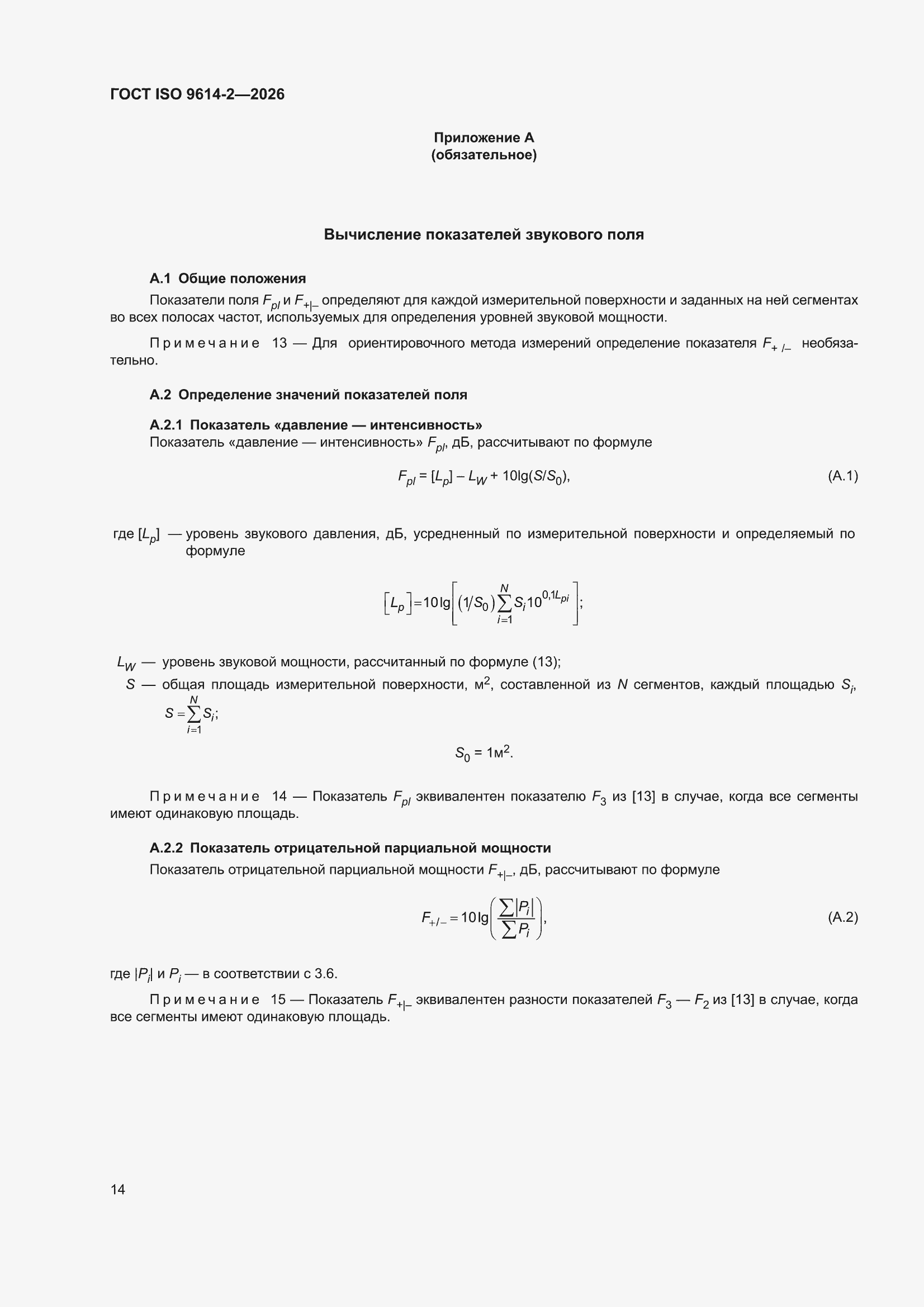 ���� ISO 9614-2-2026. �������� 20