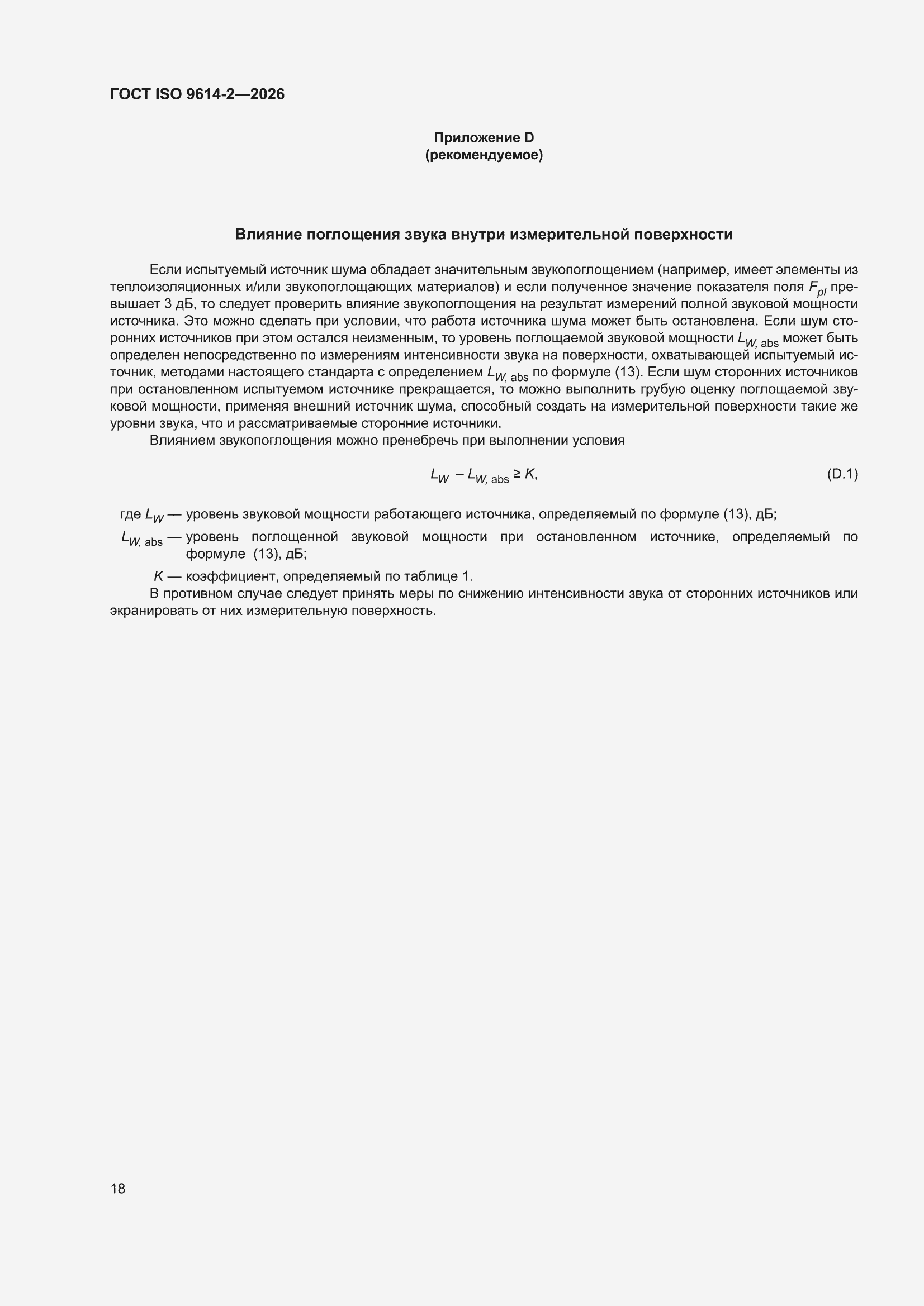 ���� ISO 9614-2-2026. �������� 24