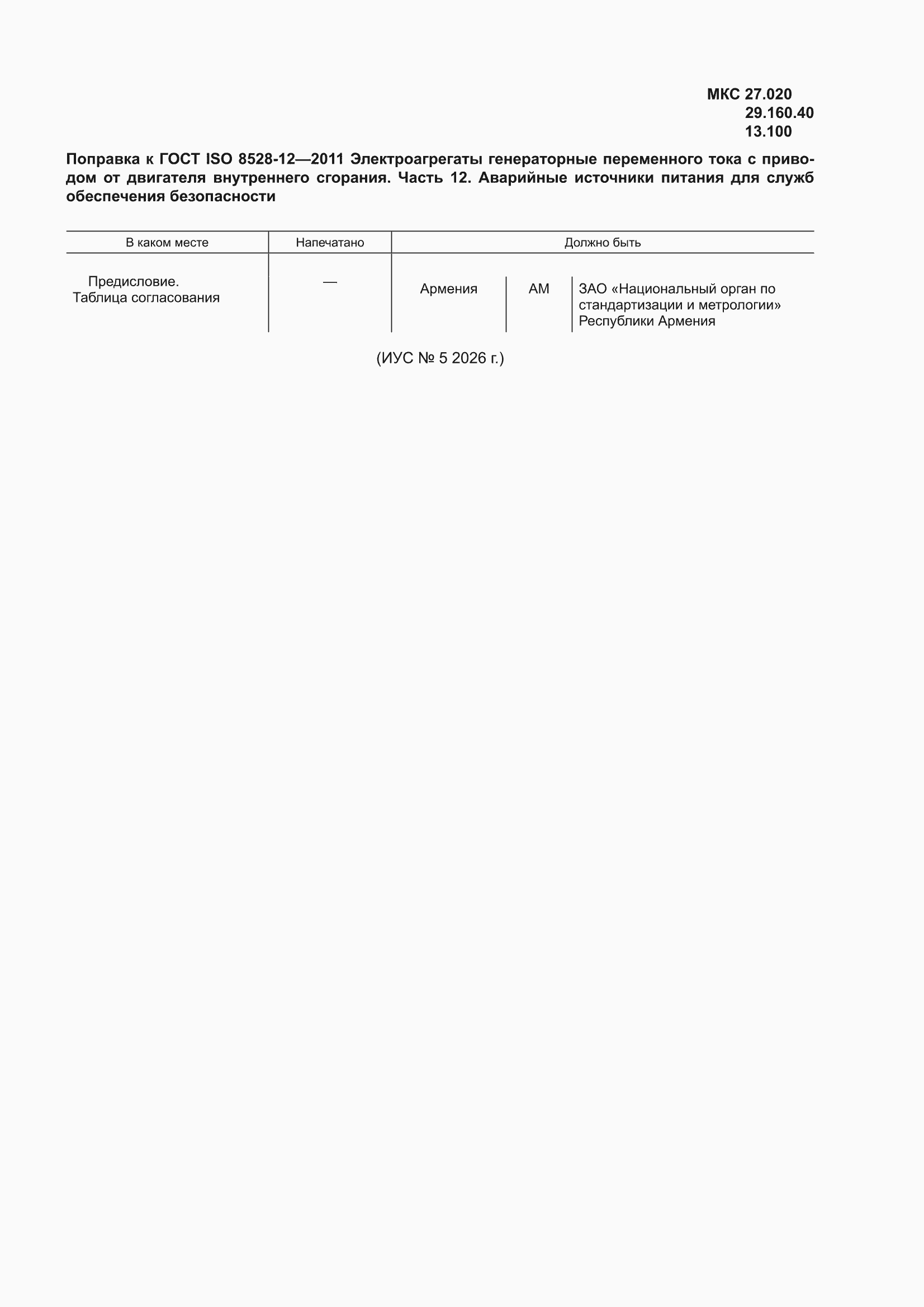 Поправка к ГОСТ ISO 8528-12-2011
