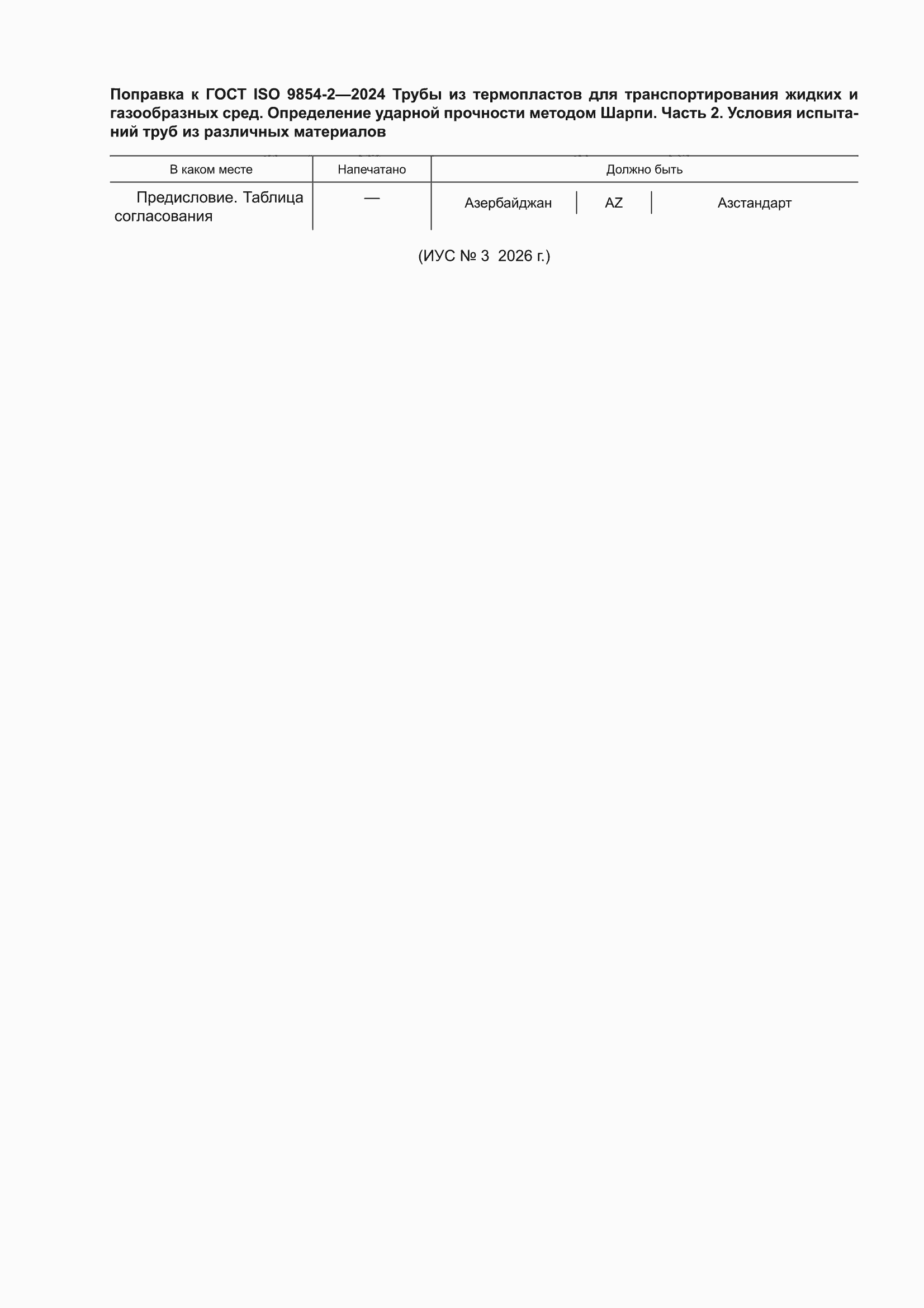 Поправка к ГОСТ ISO 9854-2-2024