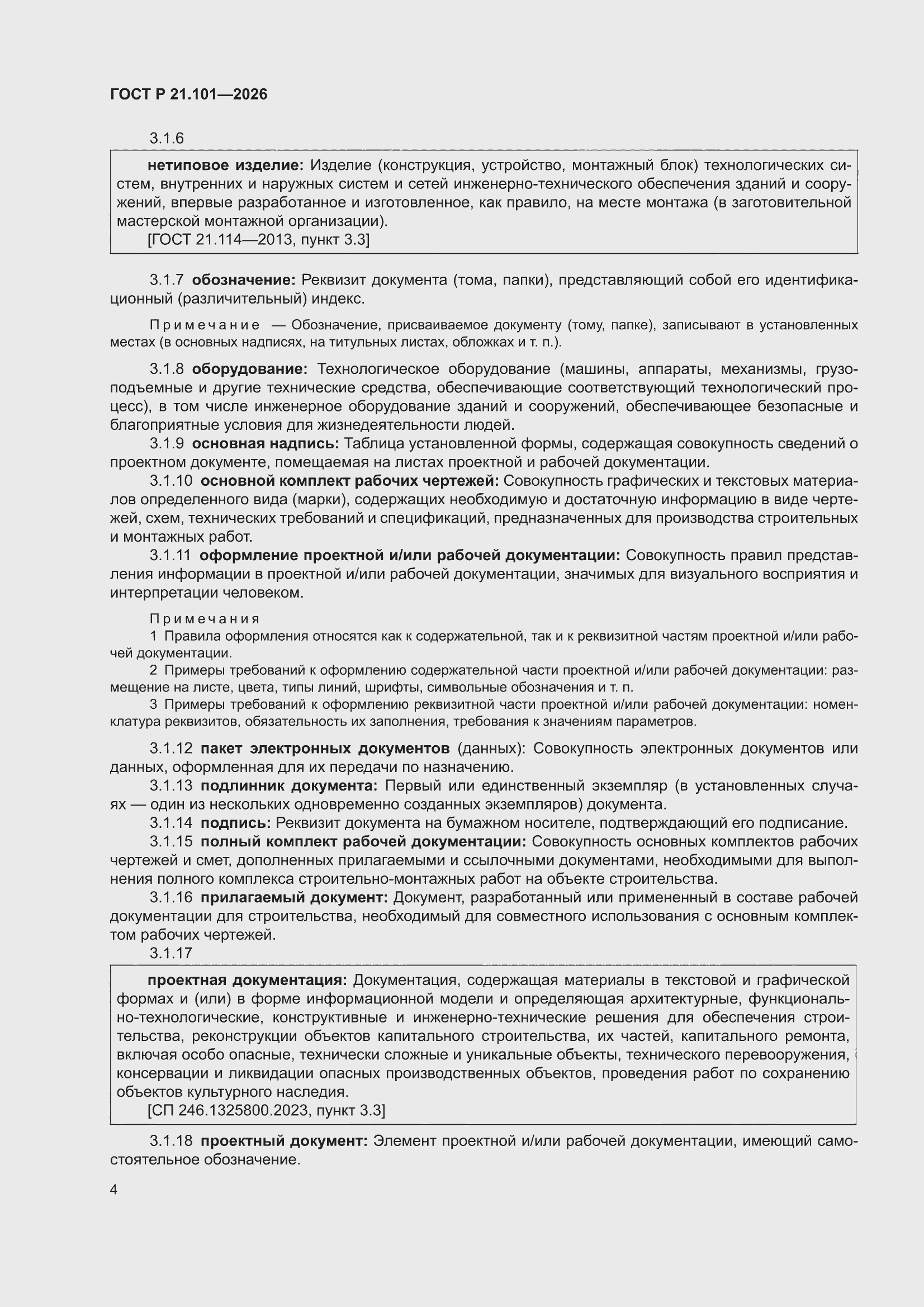 ���� � 21.101-2026. �������� 8